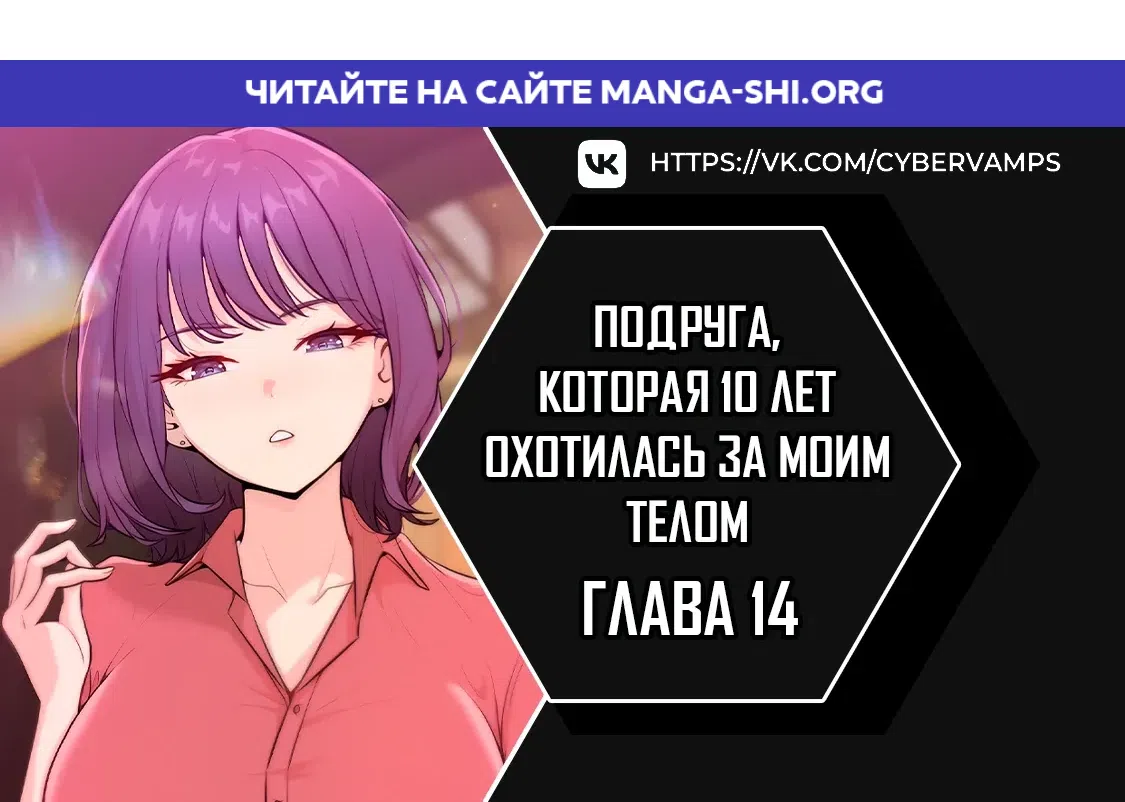 Страница 1 главы 14 манги Подруга, которая 10 лет охотилась за моим телом