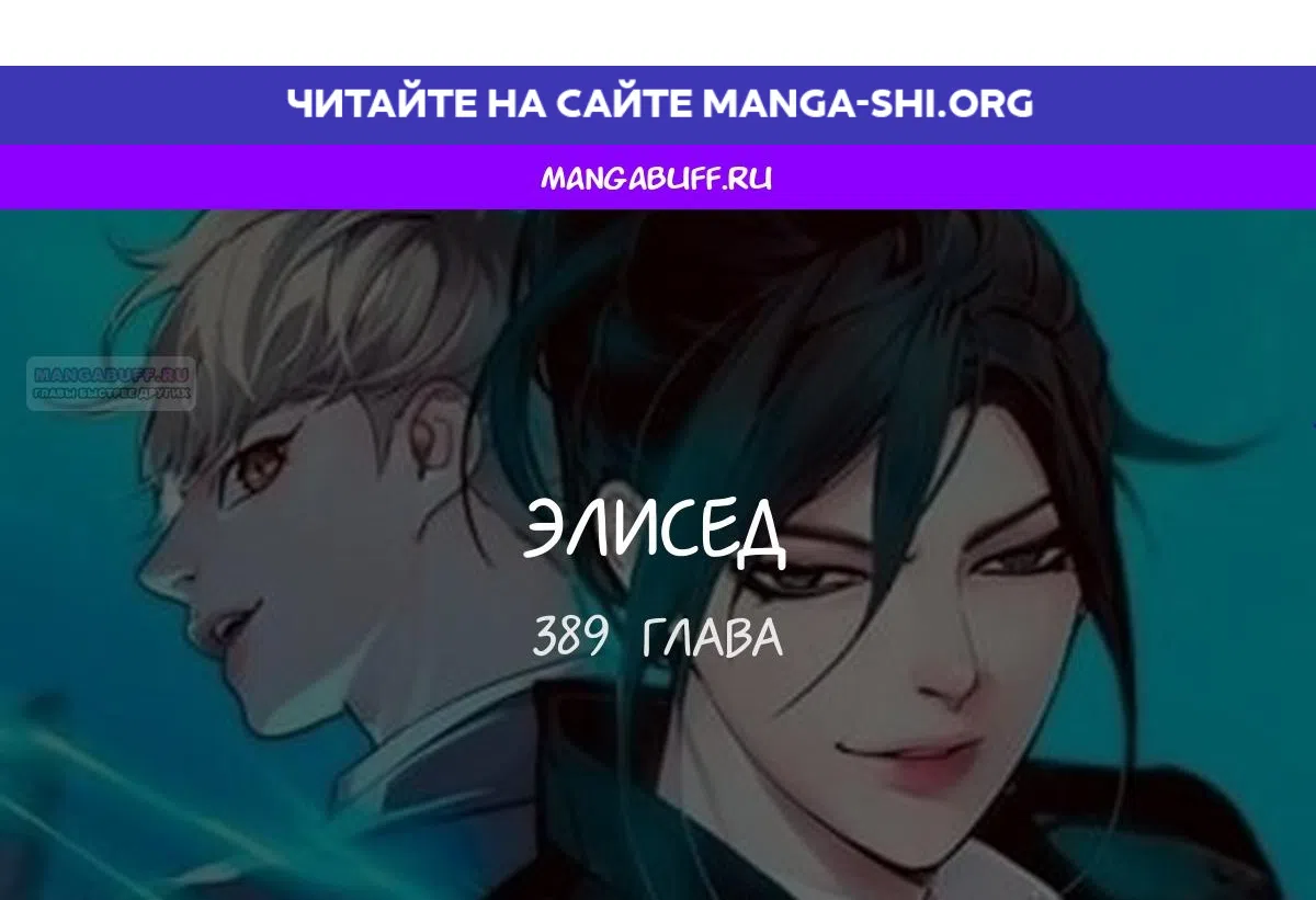 Страница 1 главы 389 манги Элисед / Eleceed