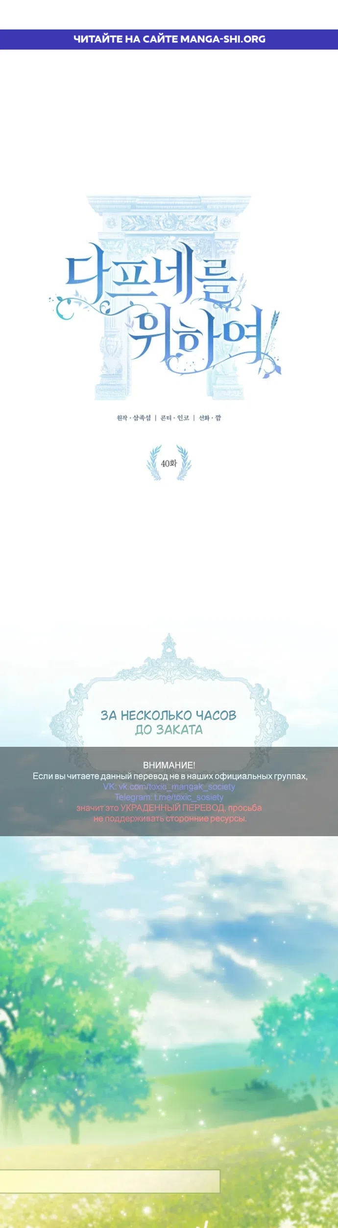 Страница 1 главы 40 манги Во имя Дафны / For Daphne