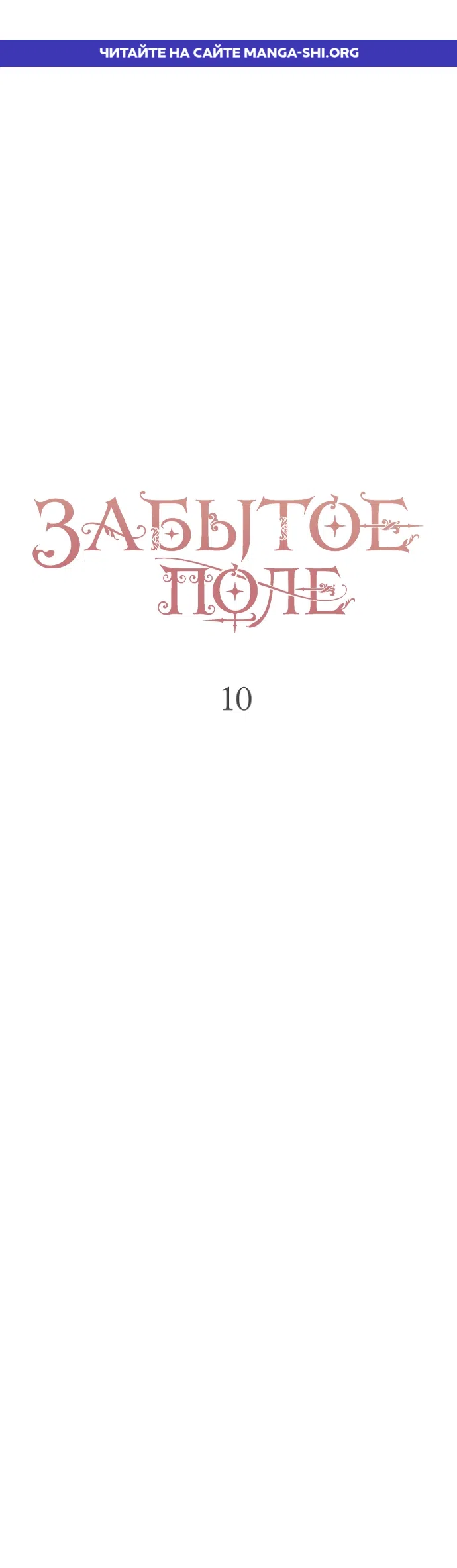 Страница 1 главы 10 манги Забытый луг / The Forgotten Field