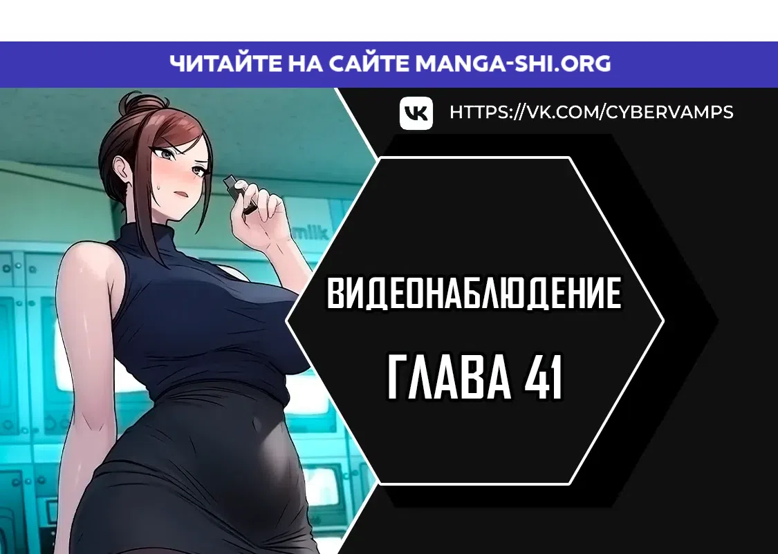 Страница 1 главы 41 манги Видеонаблюдение