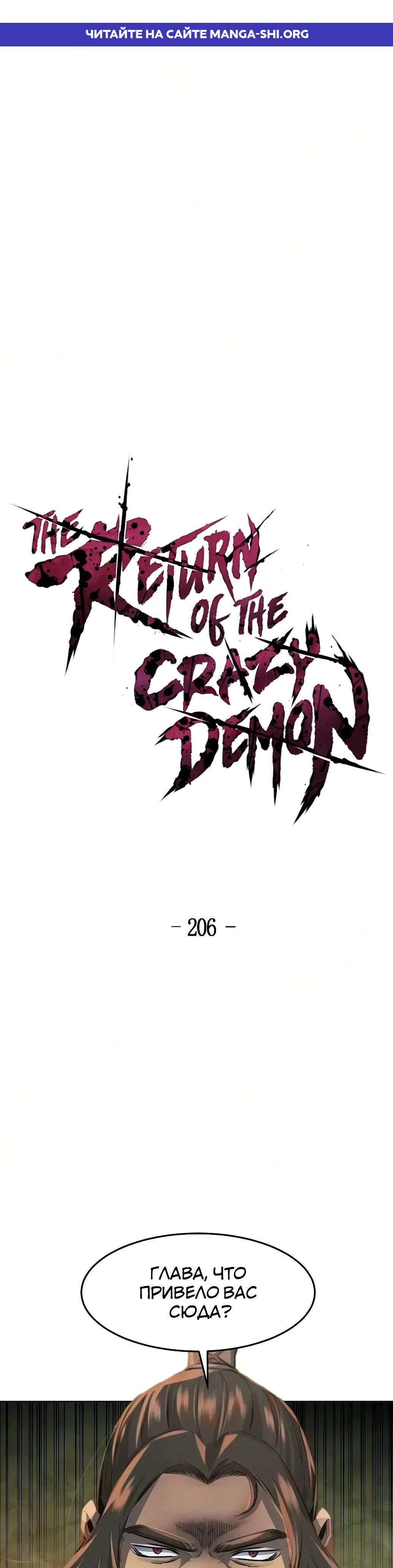 Страница 1 главы 206 манги Возвращение безумного демона / Return of the Mad Demon