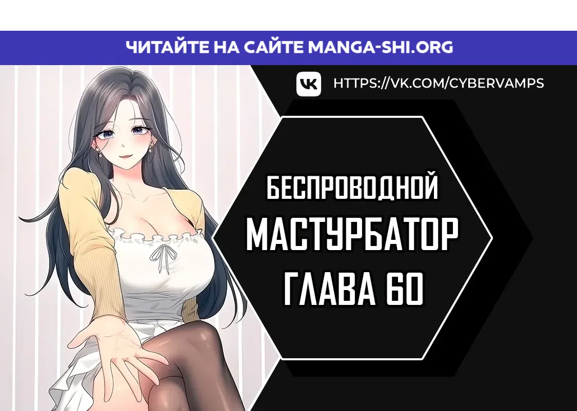 Страница 1 главы 60 манги Беспроводной мастурбатор