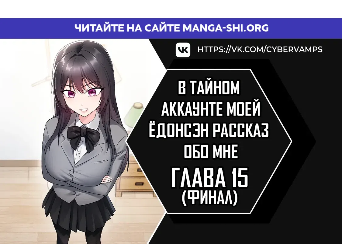 Страница 1 главы 15 манги В тайном аккаунте моей ёдонсэн рассказ обо мне