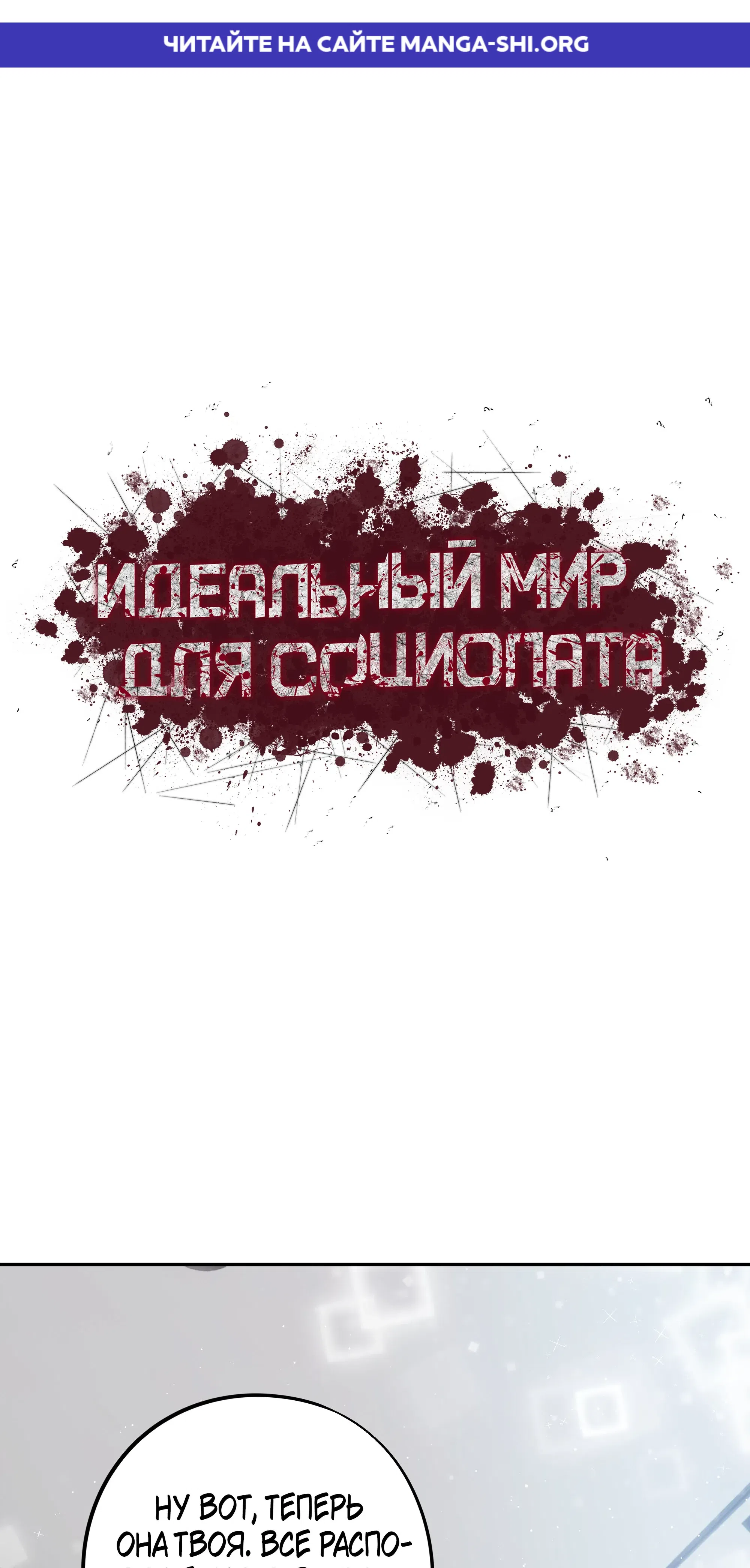 Страница 1 главы 12 манги Идеальный мир для социопата