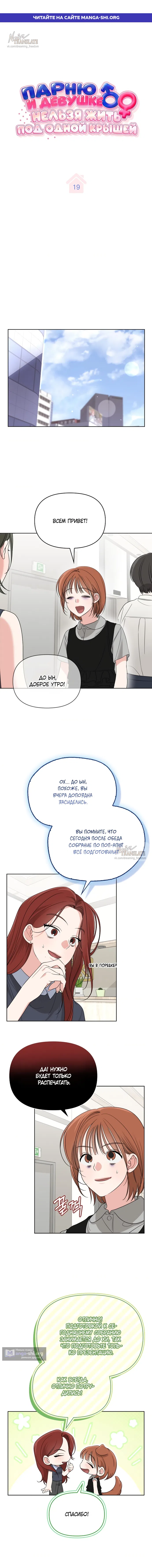 Страница 1 главы 19 манги Парню и девушке нельзя жить под одной крышей / Men and women under the age of seven should not sit together