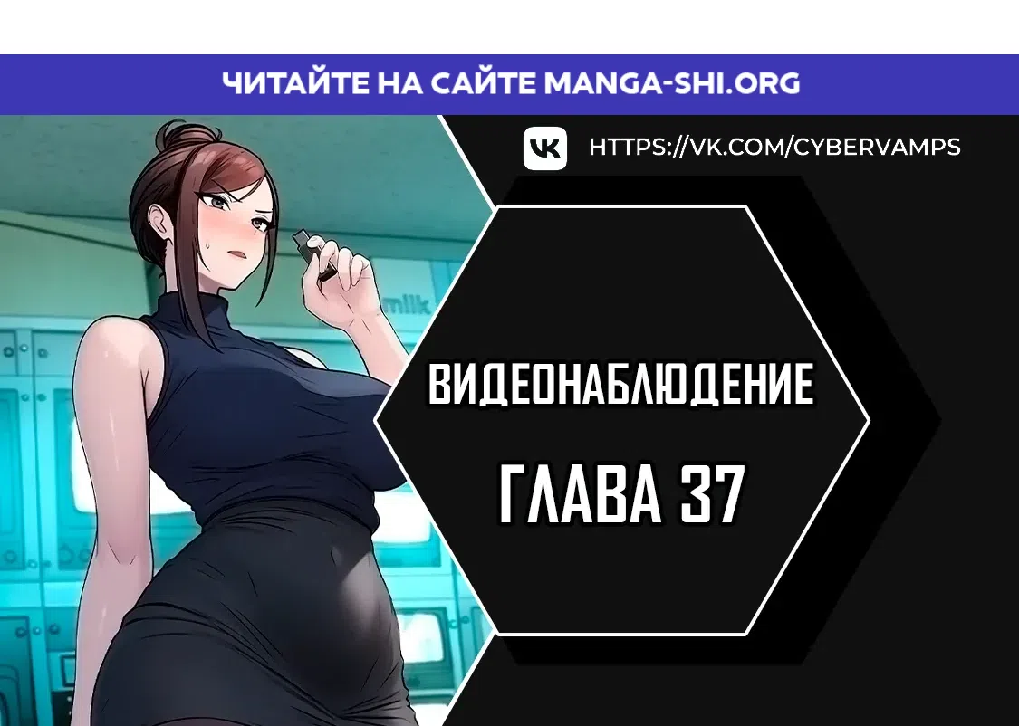Страница 1 главы 37 манги Видеонаблюдение