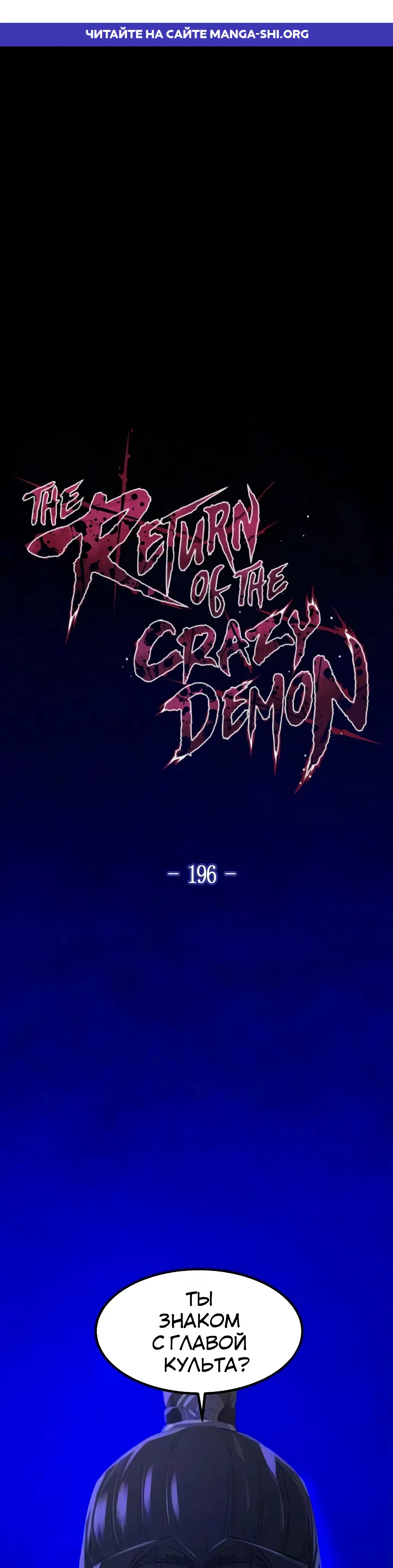 Страница 1 главы 196 манги Возвращение безумного демона / Return of the Mad Demon