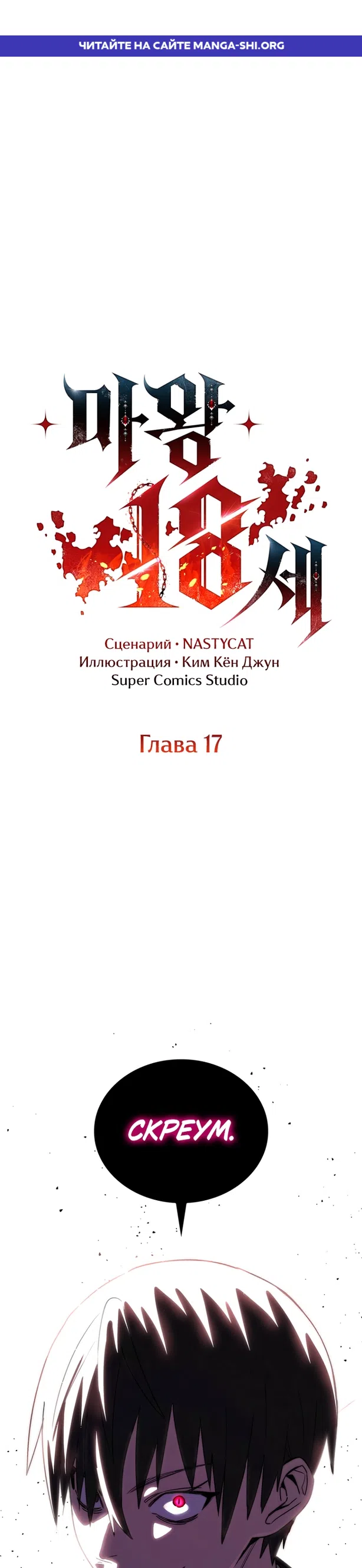 Страница 1 главы 17 манги 18-тилетний Король демонов