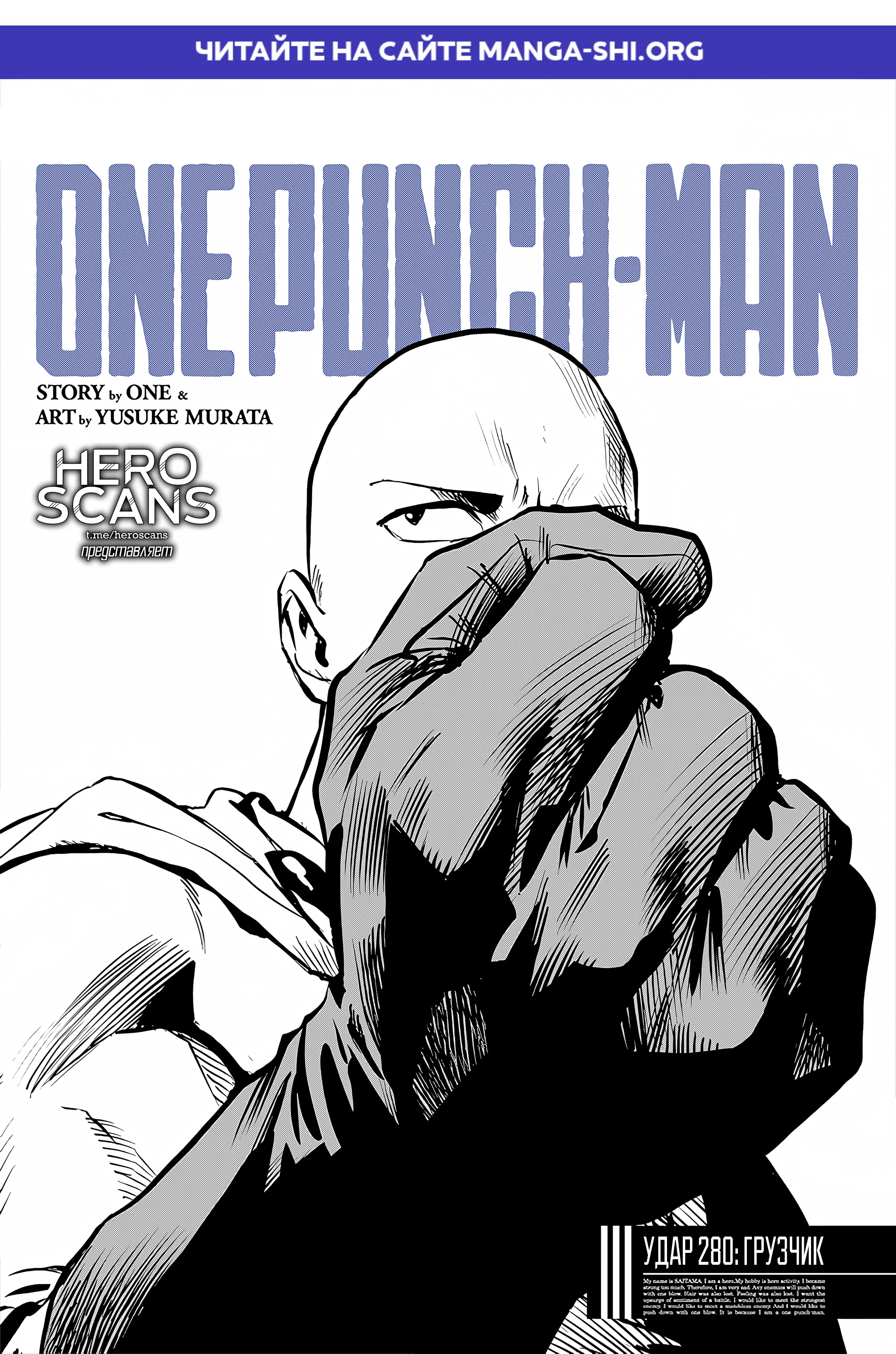 Страница 1 главы 280 манги Ванпанчмен / Onepunch-Man