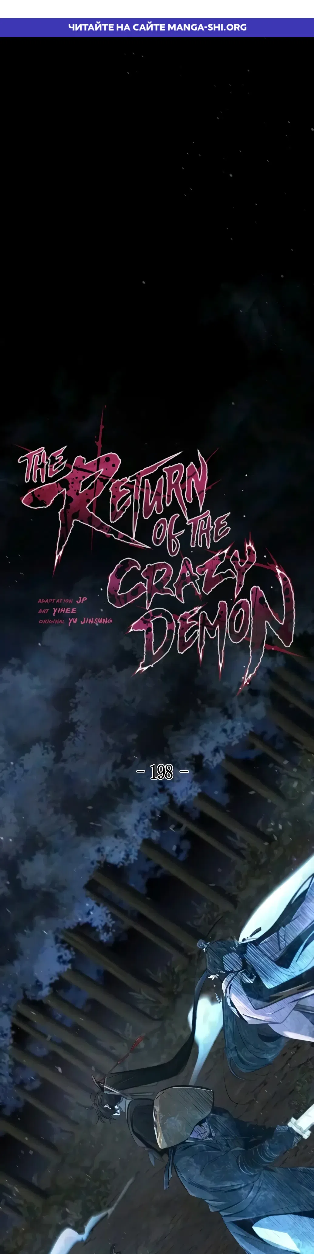 Страница 1 главы 198 манги Возвращение безумного демона / Return of the Mad Demon