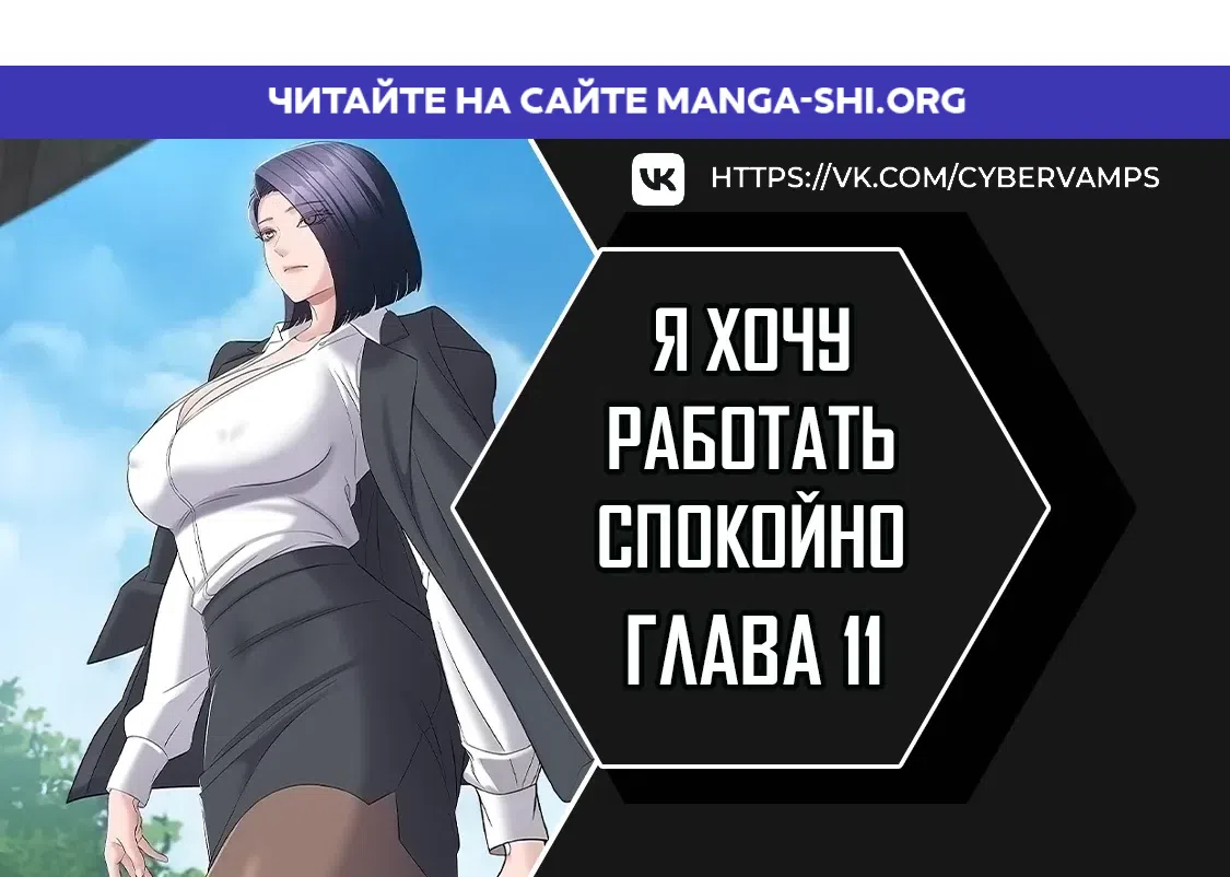 Страница 1 главы 11 манги Я хочу работать спокойно