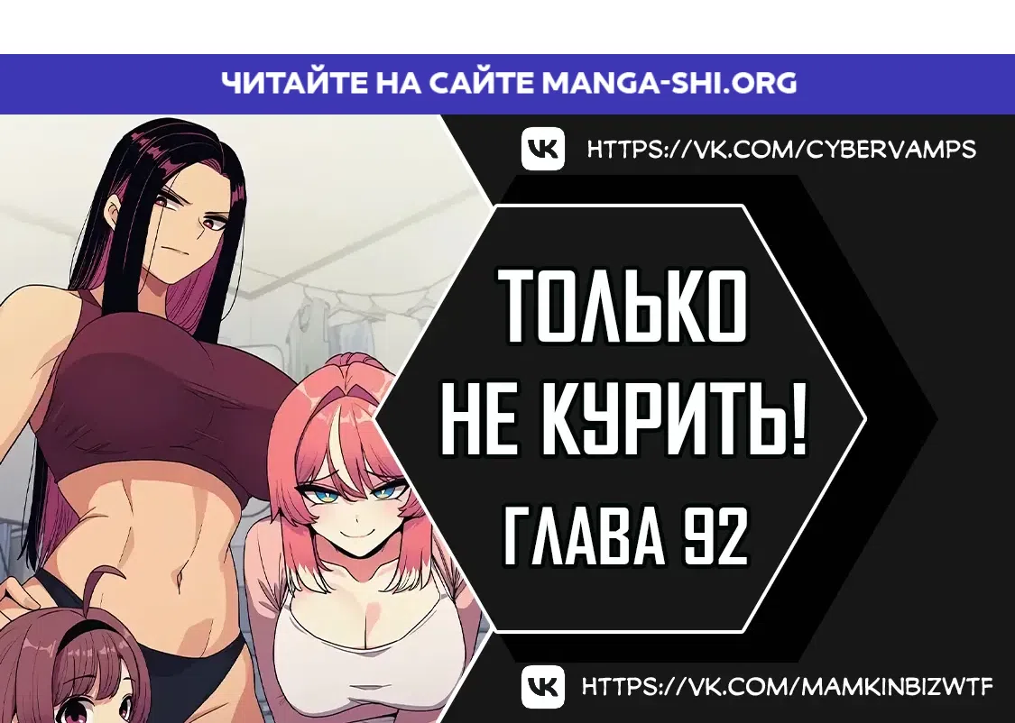 Страница 1 главы 92 манги Только не курить! / Someone Stop Her!