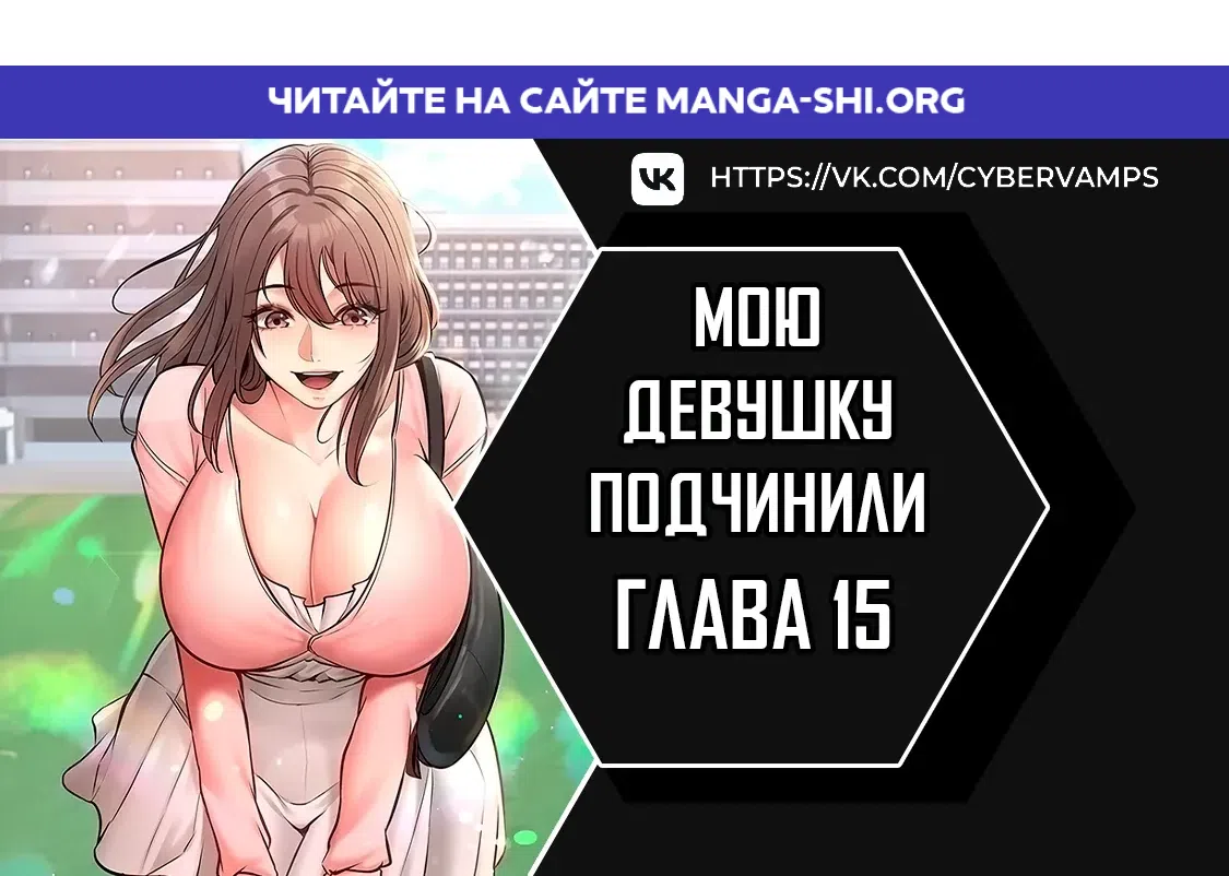 Страница 1 главы 15 манги Мою девушку подчинили