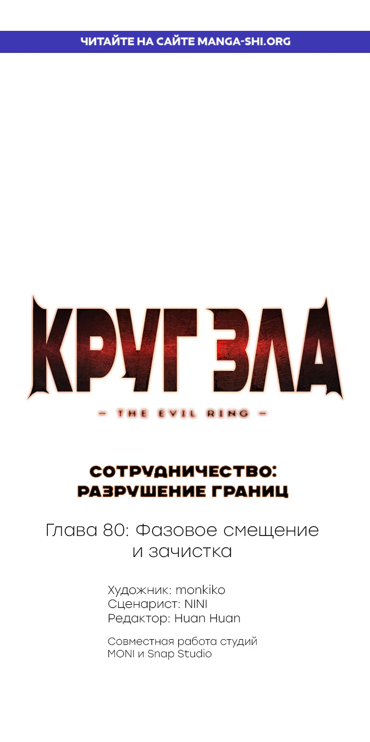 Страница 1 главы 80 манги Круг зла / Evil Ring