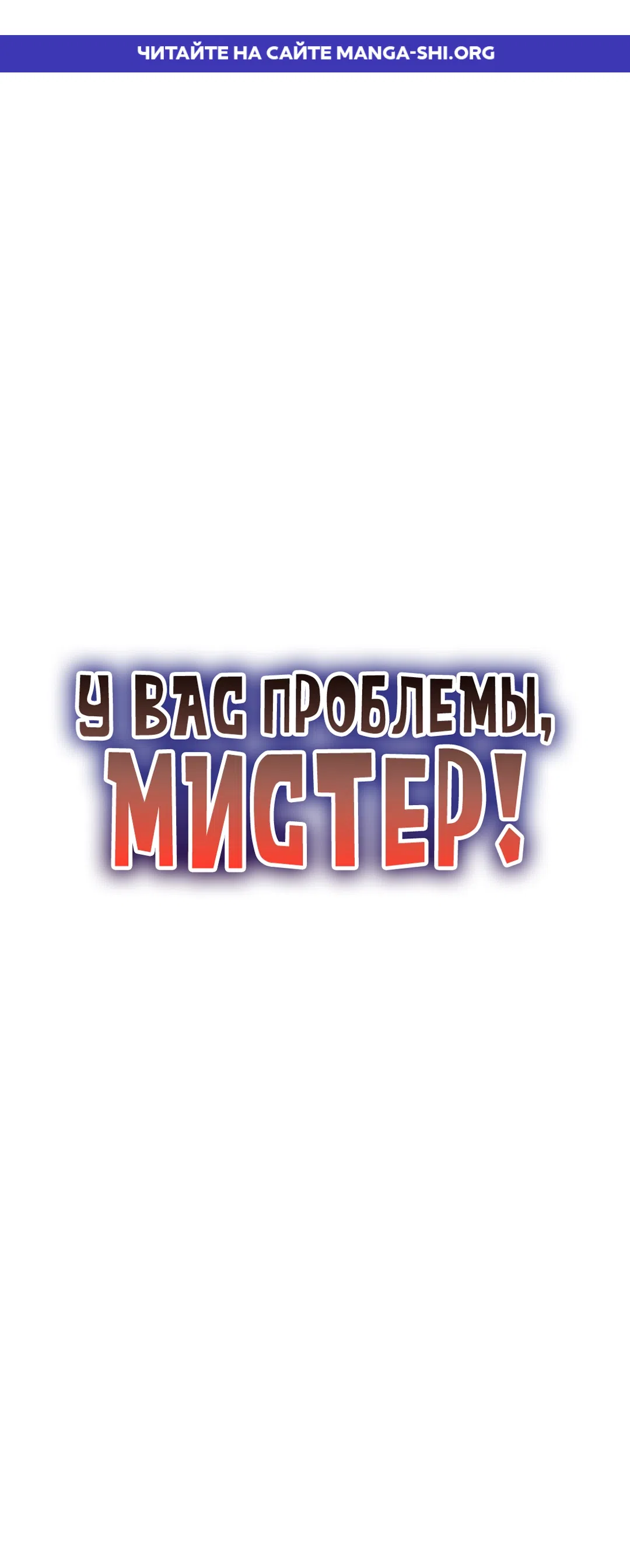 Страница 1 главы 28 манги У вас проблемы, Мистер