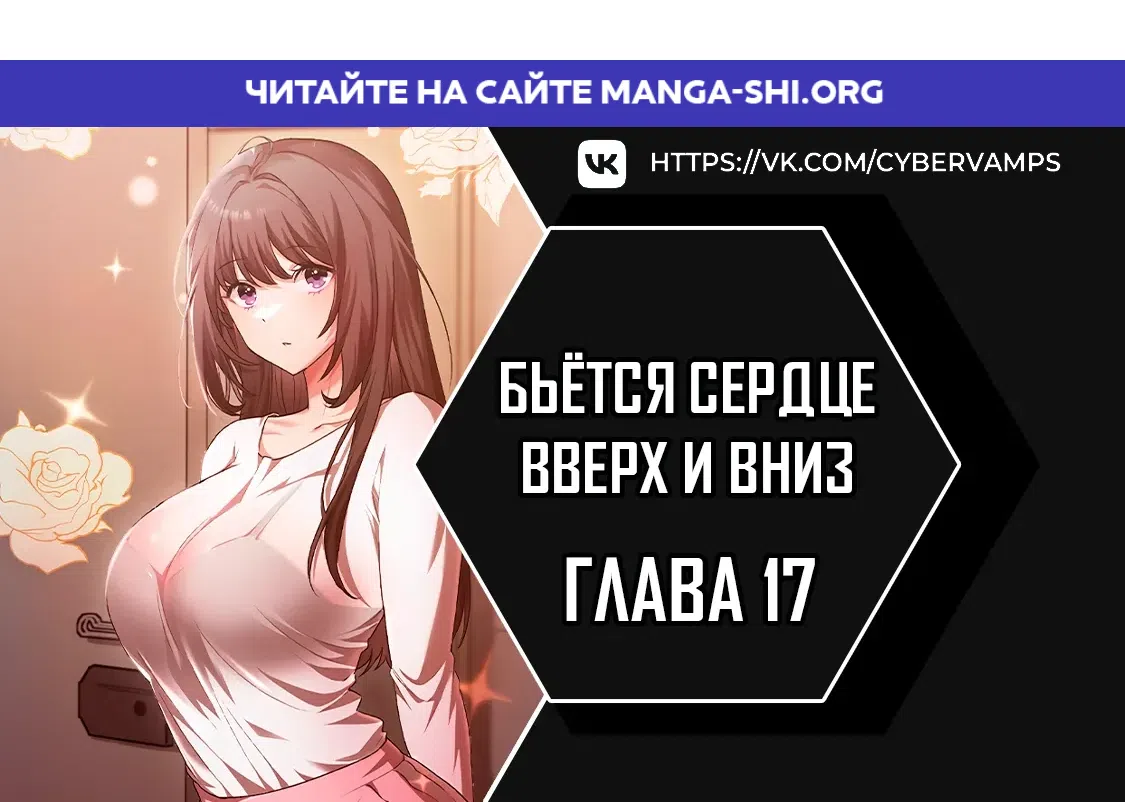 Страница 1 главы 17 манги Бьётся сердце вверх и вниз