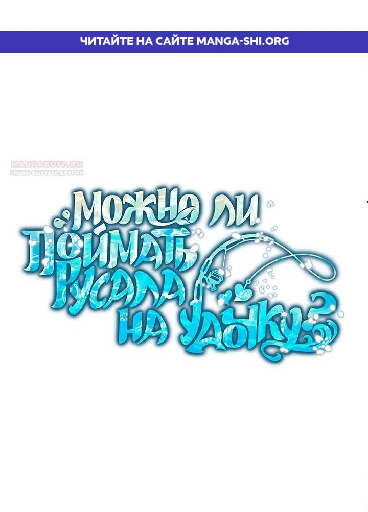 Страница 1 главы 24 манги Можно поймать русала на удочку? / Can You Catch Mermaids with a Fishing Rod?