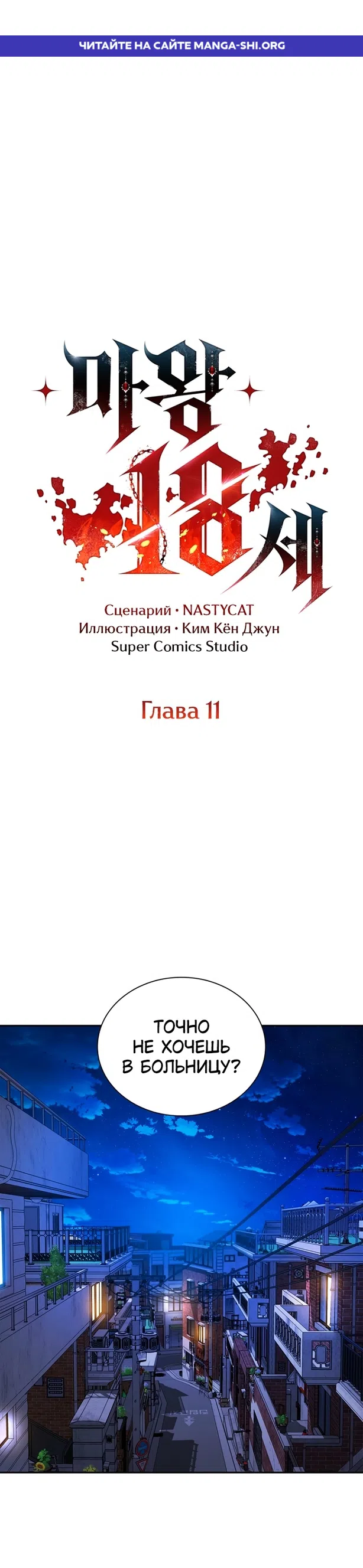 Страница 1 главы 11 манги 18-тилетний Король демонов