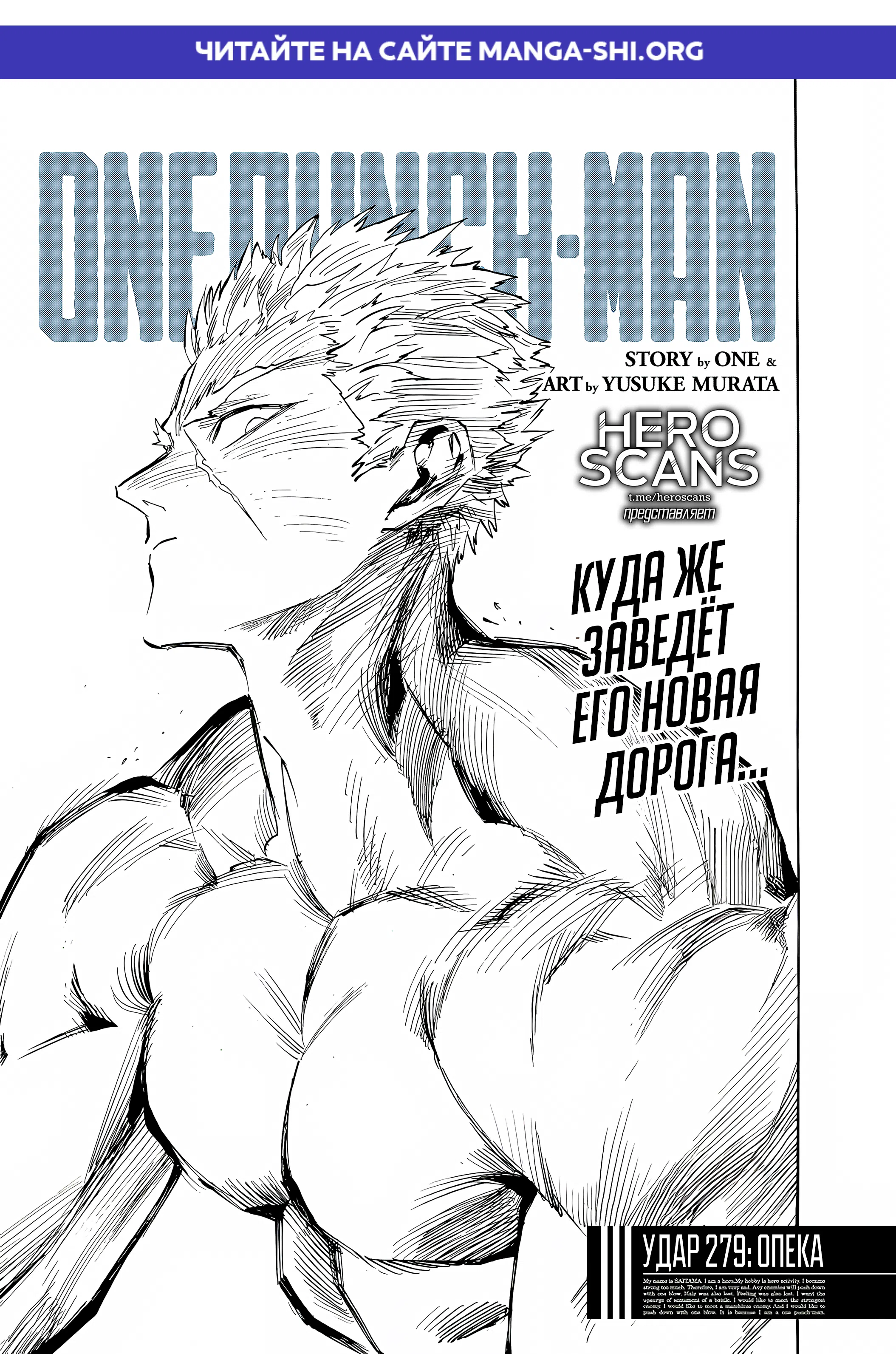 Страница 1 главы 279 манги Ванпанчмен / Onepunch-Man
