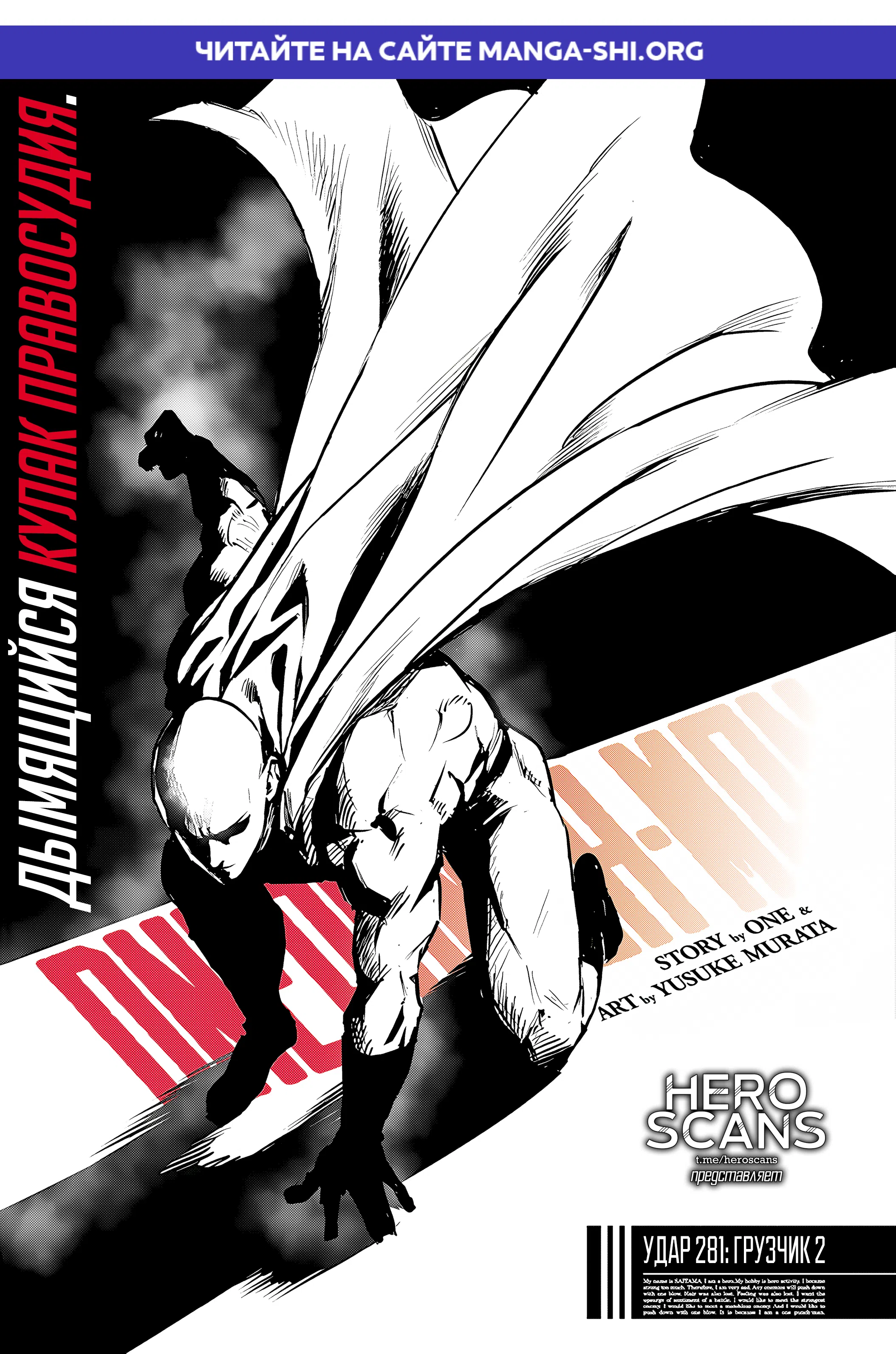 Страница 1 главы 281 манги Ванпанчмен / Onepunch-Man