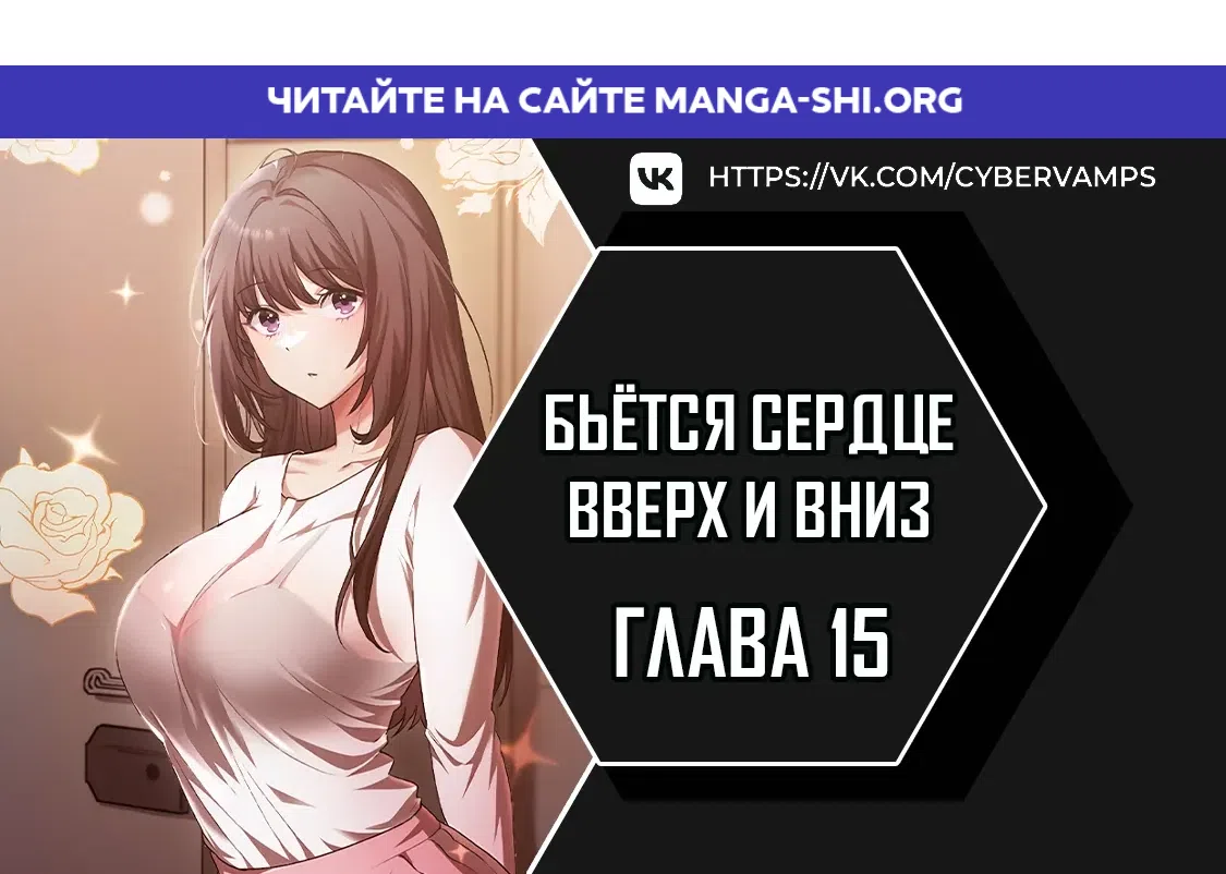 Страница 1 главы 15 манги Бьётся сердце вверх и вниз