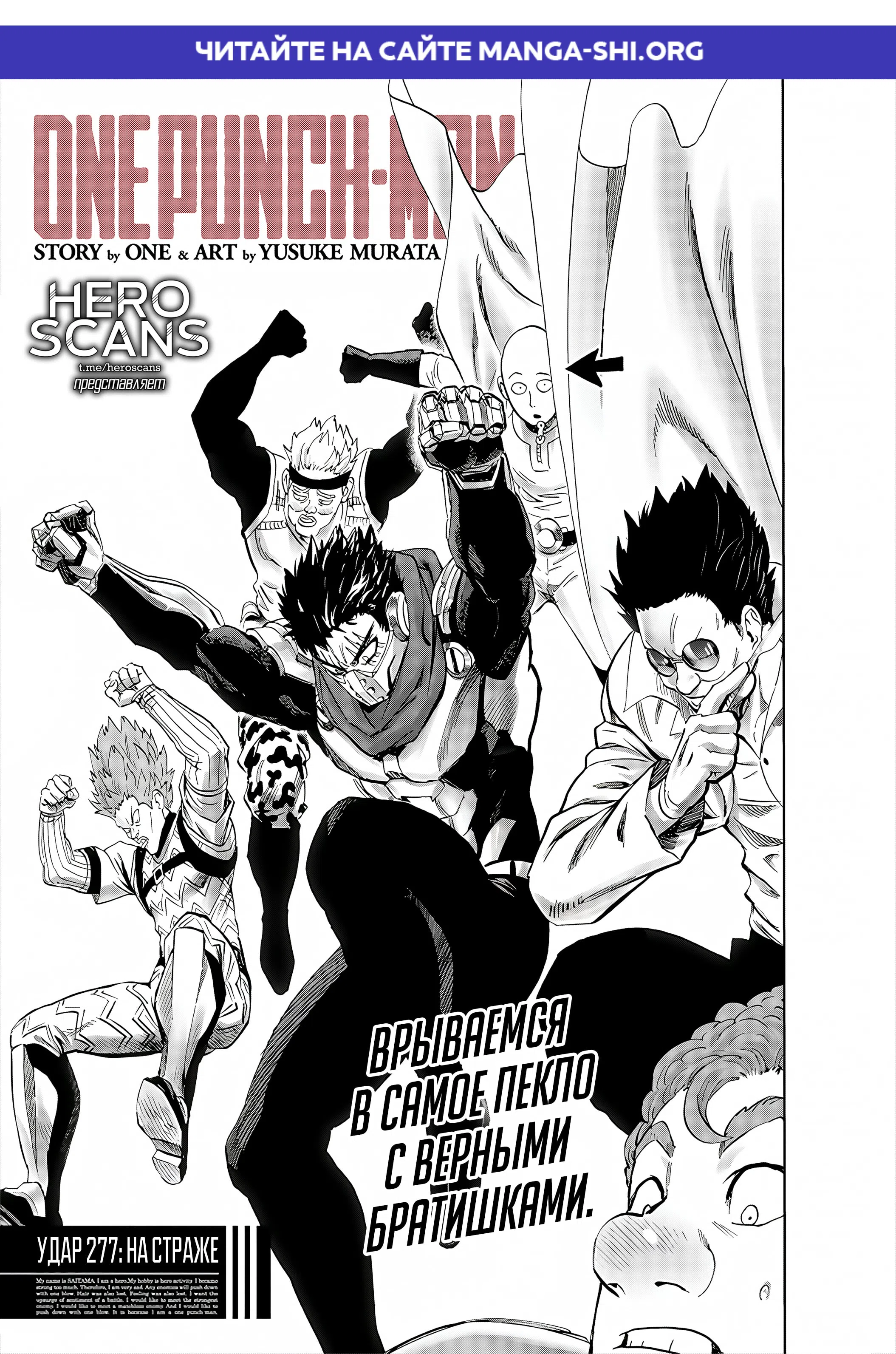 Страница 1 главы 277 манги Ванпанчмен / Onepunch-Man