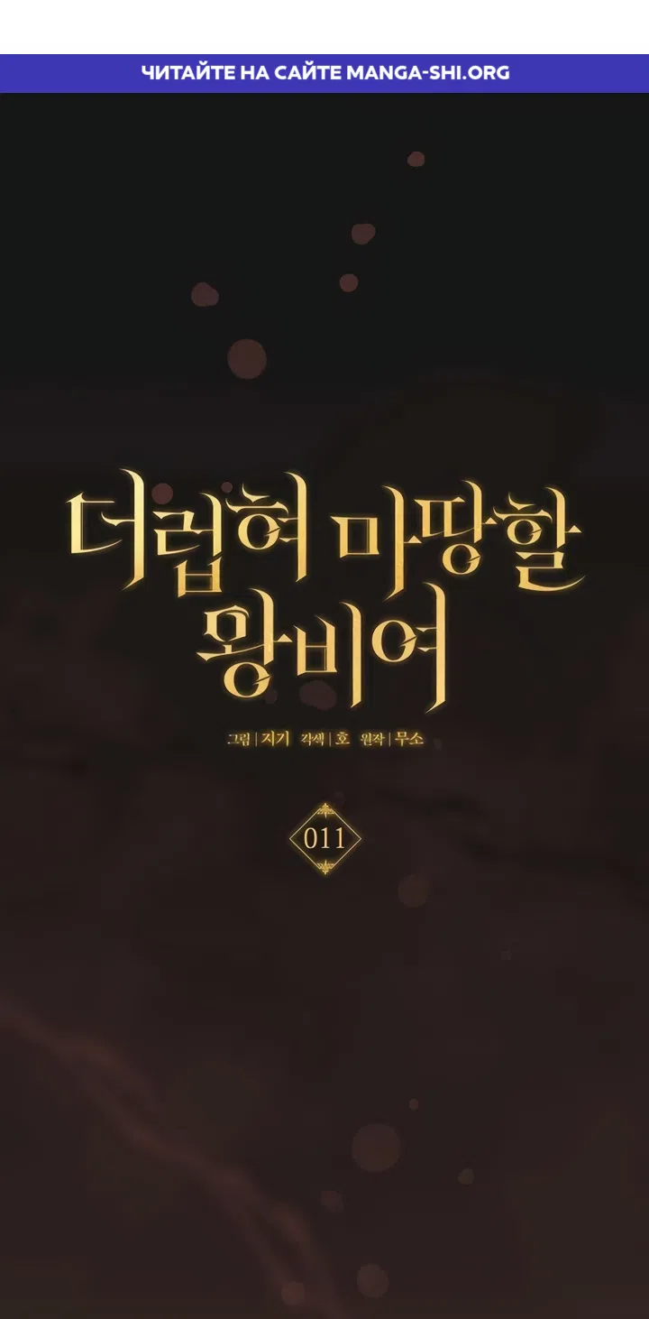 Страница 1 главы 11 манги Королева, заслуживающая свержения / A Queen Worthy of Dishonor