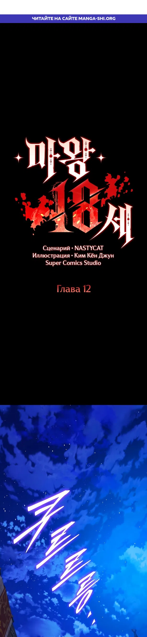 Страница 1 главы 12 манги 18-тилетний Король демонов