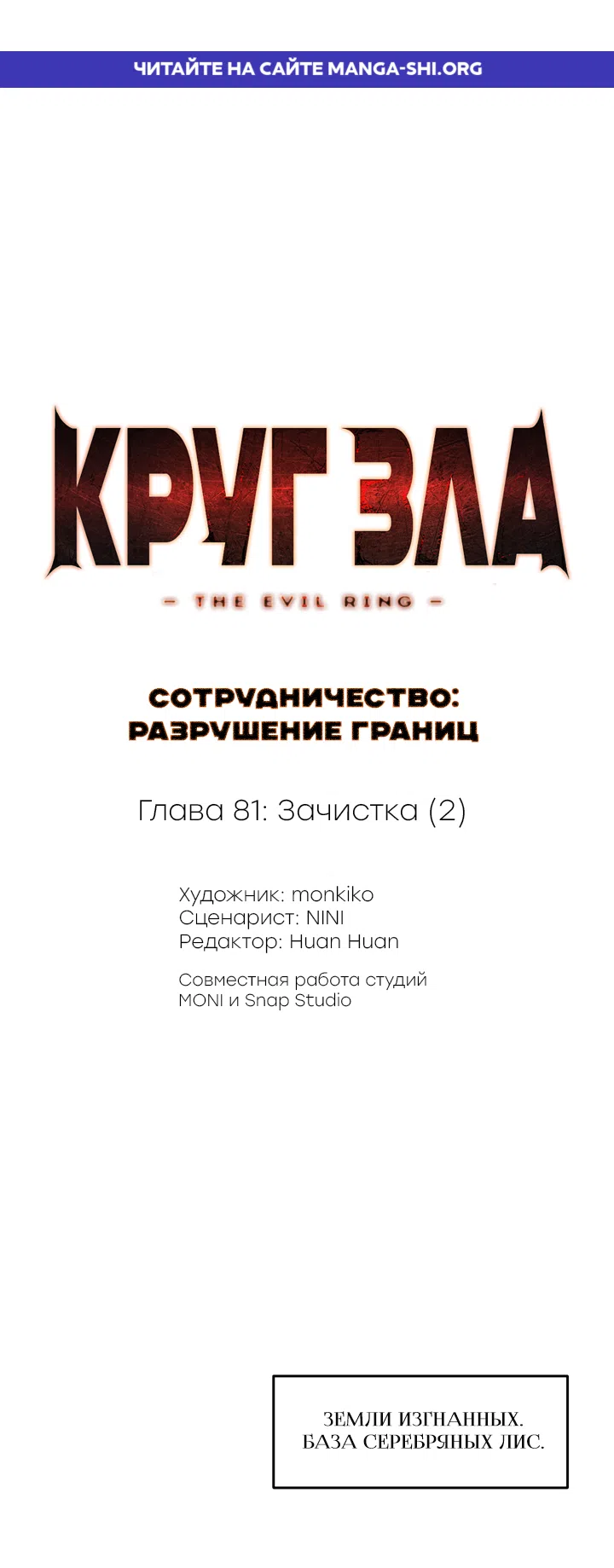 Страница 1 главы 81 манги Круг зла / Evil Ring