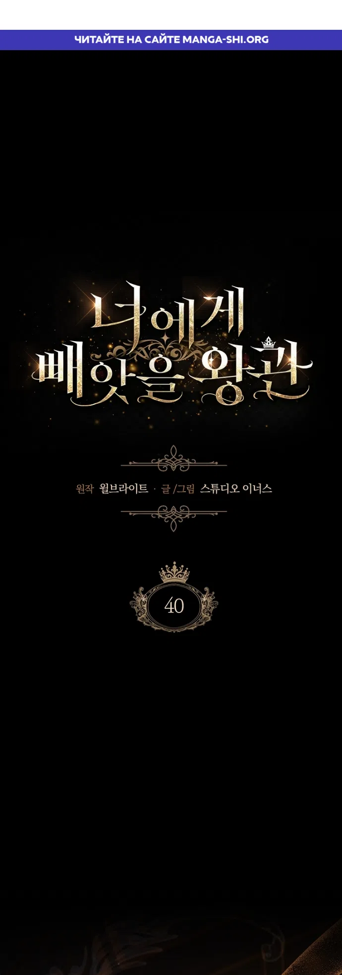 Страница 1 главы 40 манги Я лишу тебя короны / The Crown I Will Seize
