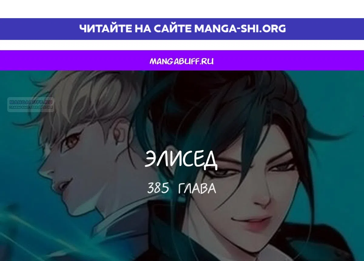 Страница 1 главы 385 манги Элисед / Eleceed