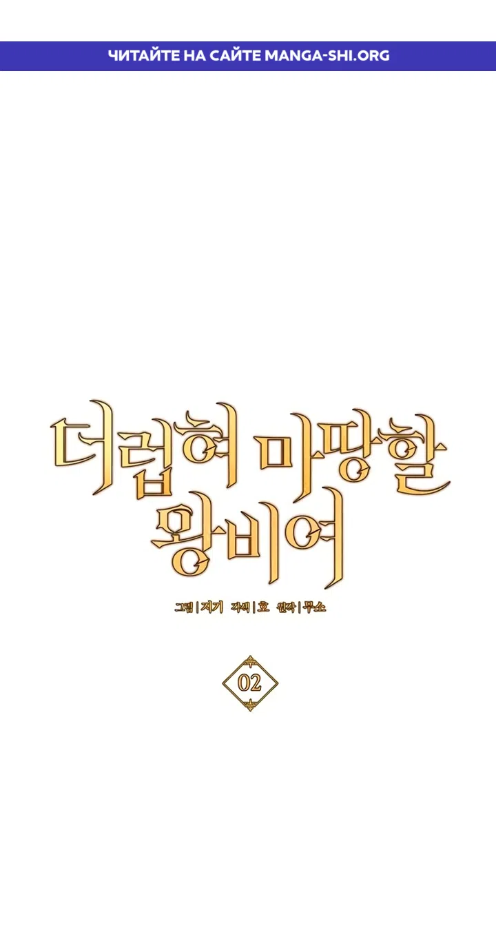 Страница 1 главы 2 манги Королева, заслуживающая свержения / A Queen Worthy of Dishonor