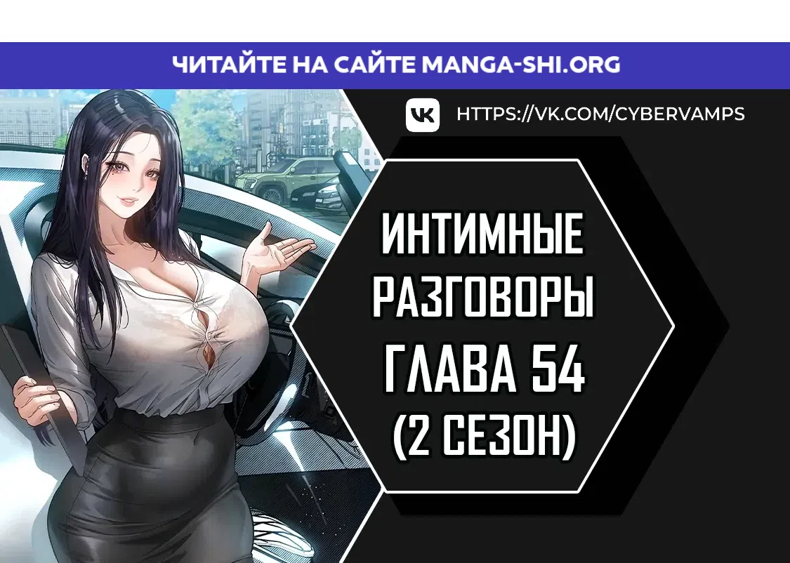 Страница 1 главы 54 манги Интимные разговоры