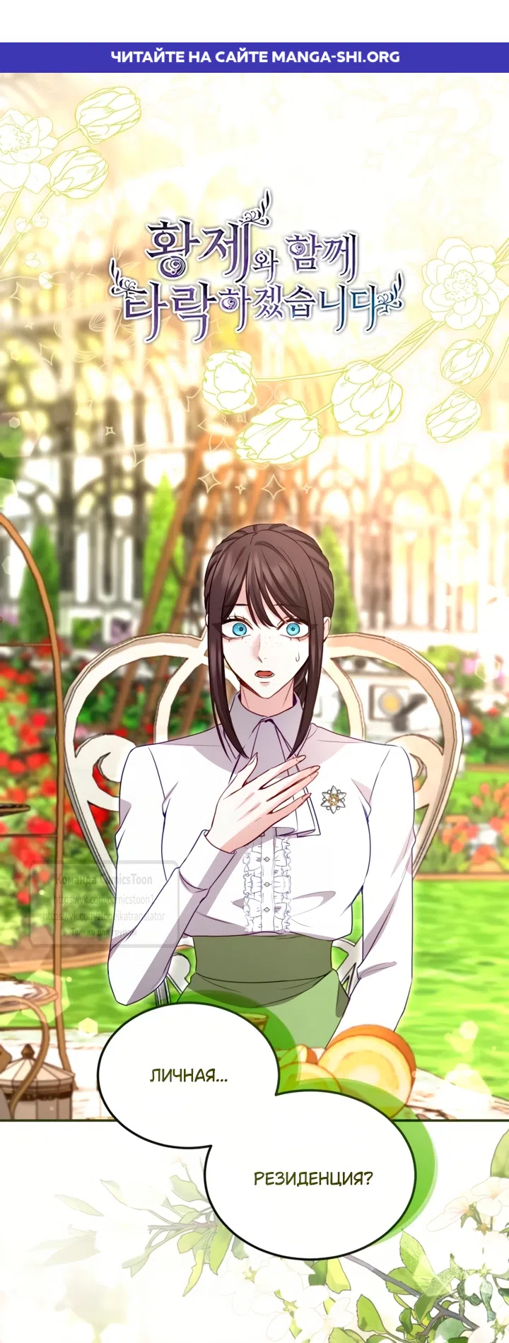 Страница 1 главы 179 манги Я паду вместе с императором / I Will Fall With the Emperor