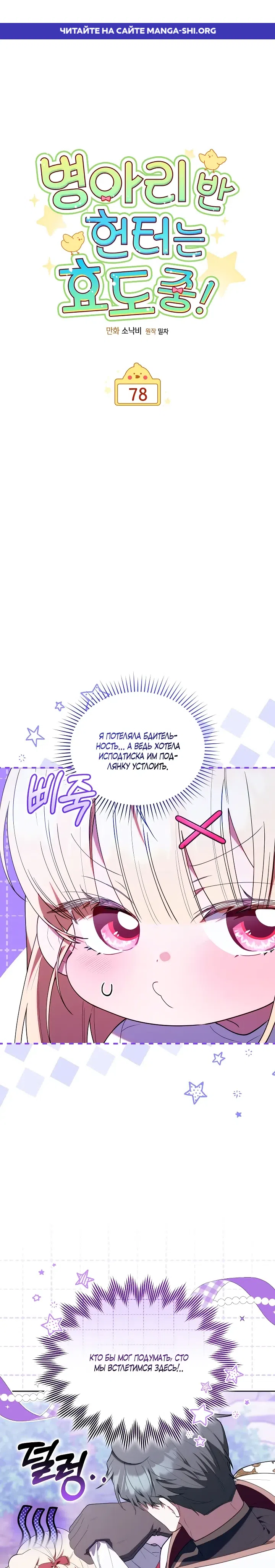 Страница 1 главы 78 манги Охотница-малышка S-ранга! / The Chick Hunter Is Being Filial!