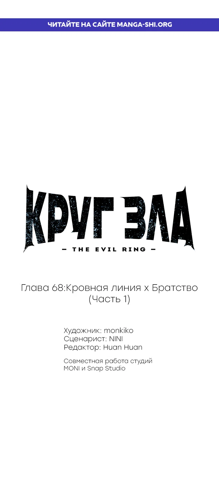 Страница 1 главы 68 манги Круг зла / Evil Ring