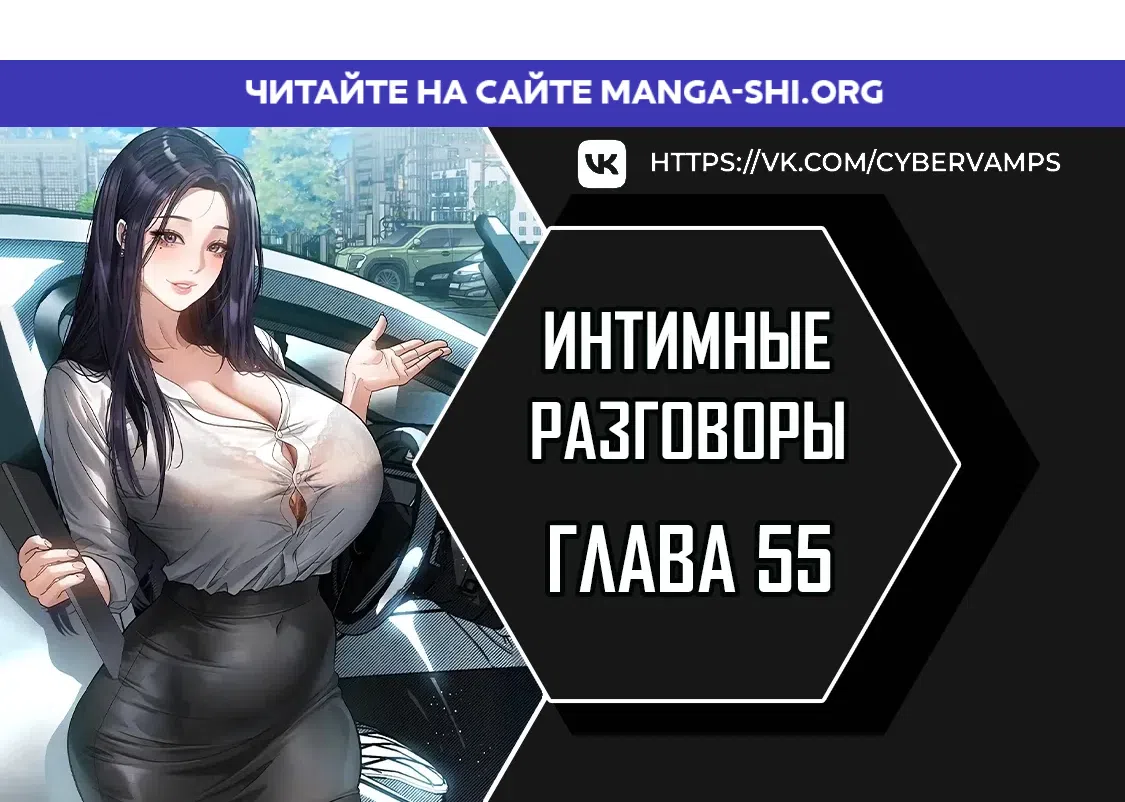 Страница 1 главы 55 манги Интимные разговоры