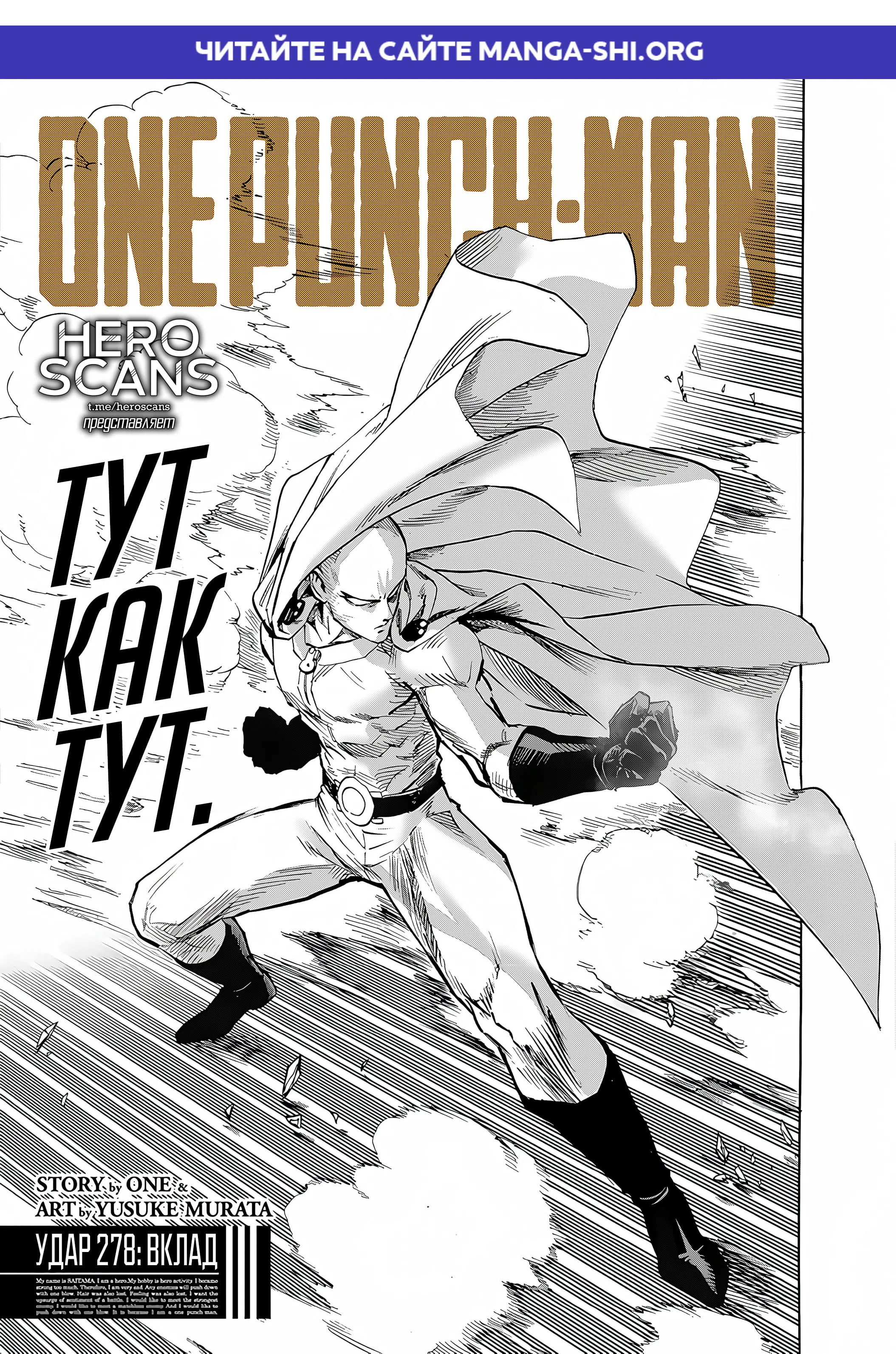 Страница 1 главы 278 манги Ванпанчмен / Onepunch-Man
