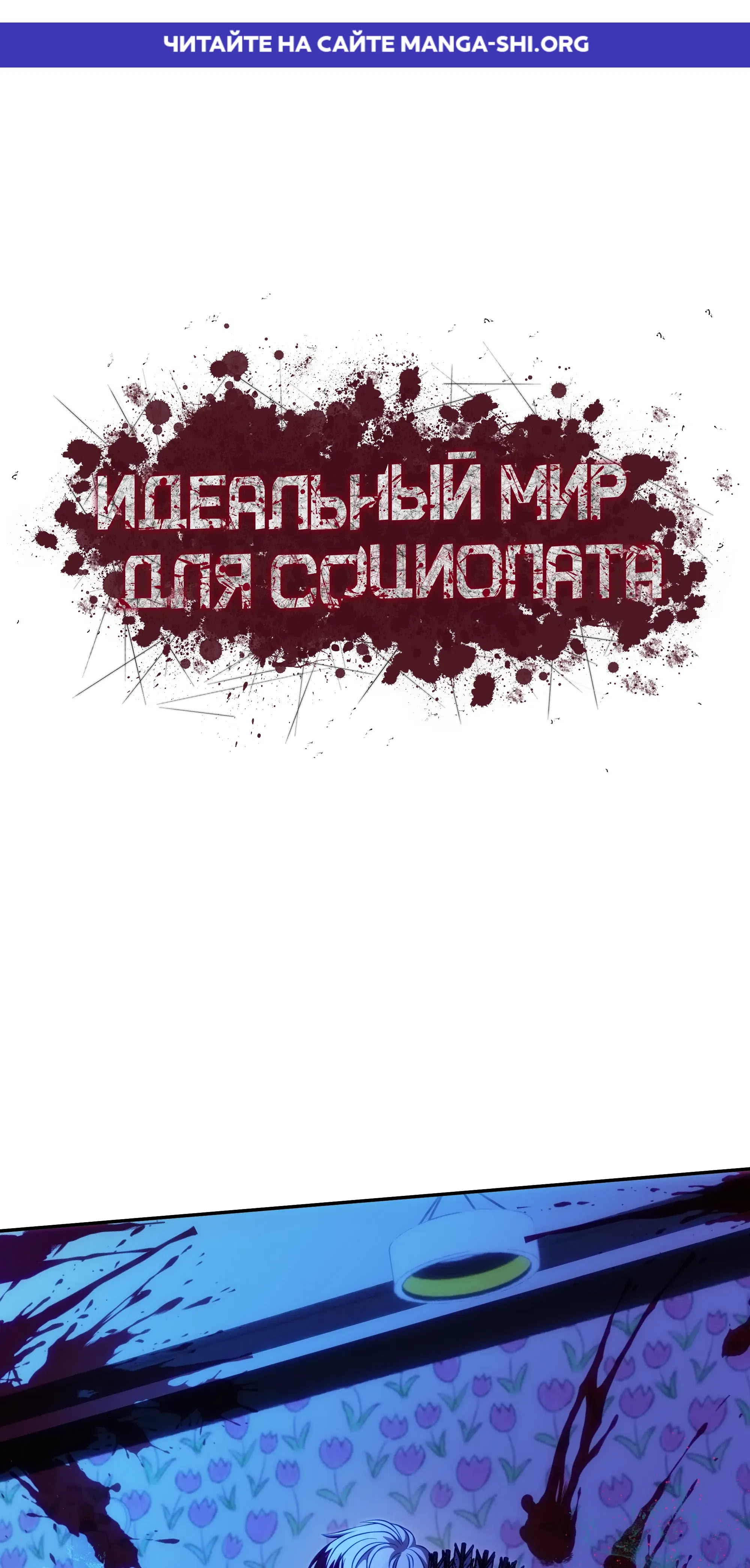Страница 1 главы 11 манги Идеальный мир для социопата