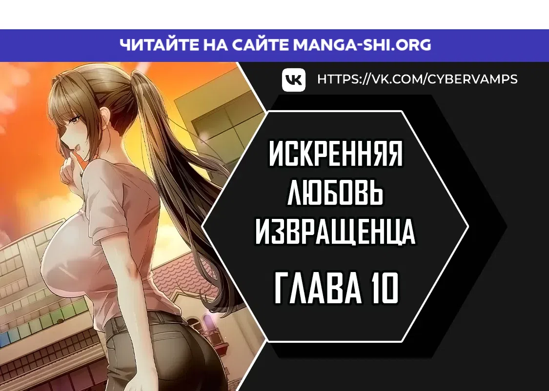 Страница 1 главы 10 манги Искренняя любовь извращенца
