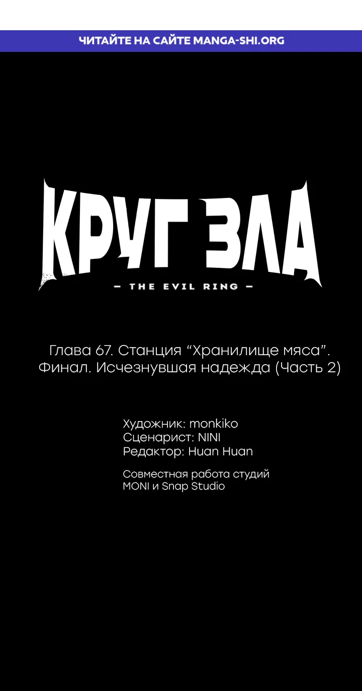 Страница 1 главы 67 манги Круг зла / Evil Ring