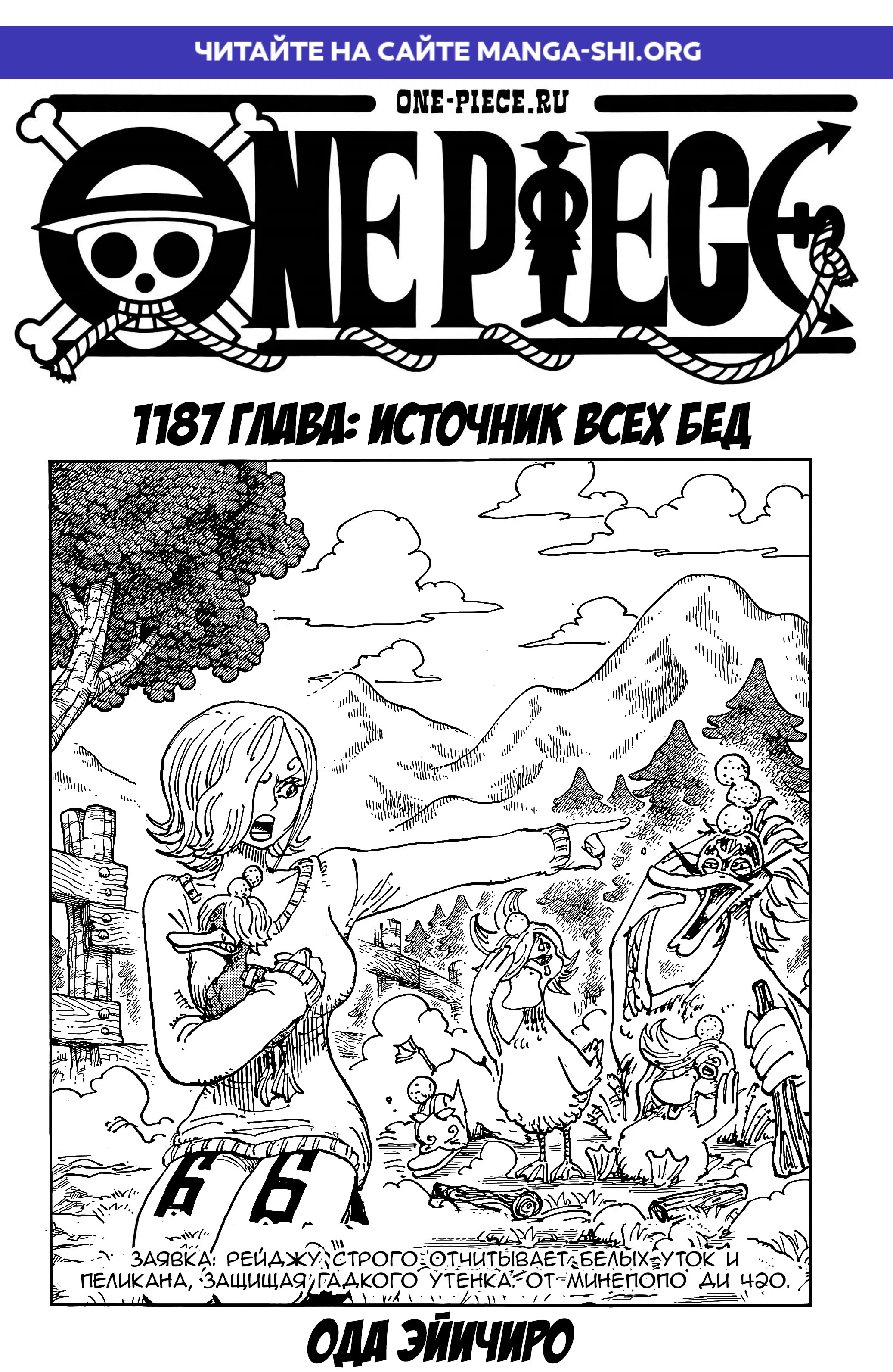 Страница 1 главы 1187 манги Ван Пис / One Piece