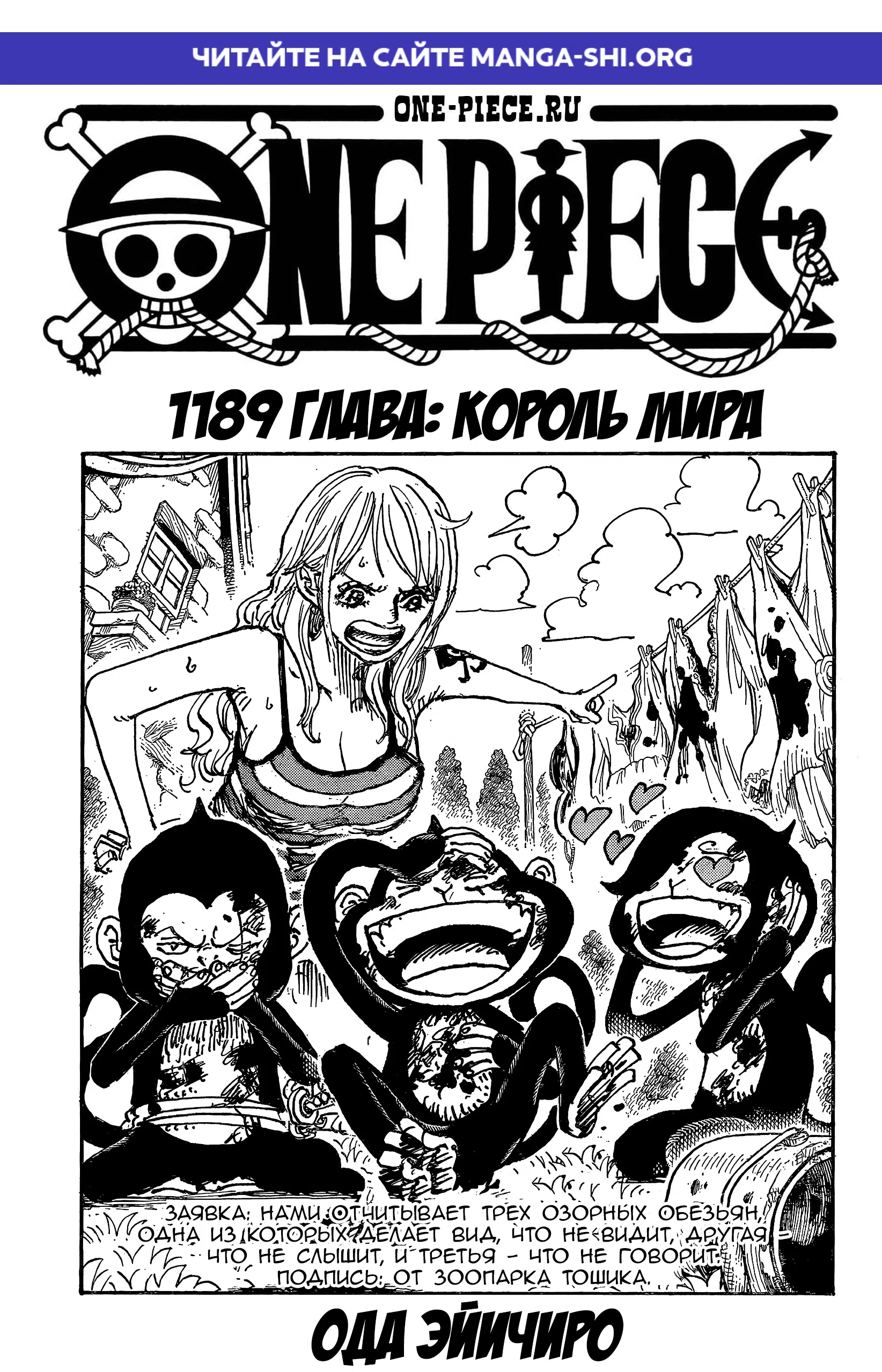 Страница 1 главы 1189 манги Ван Пис / One Piece