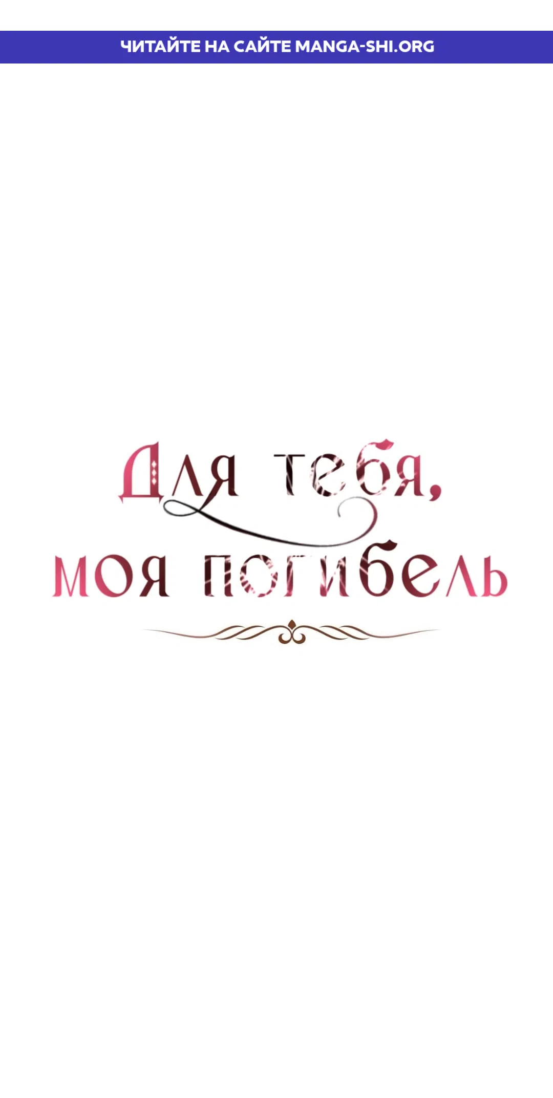 Страница 1 главы 31 манги Для тебя, моя погибель / To You Who Will Destroy Me