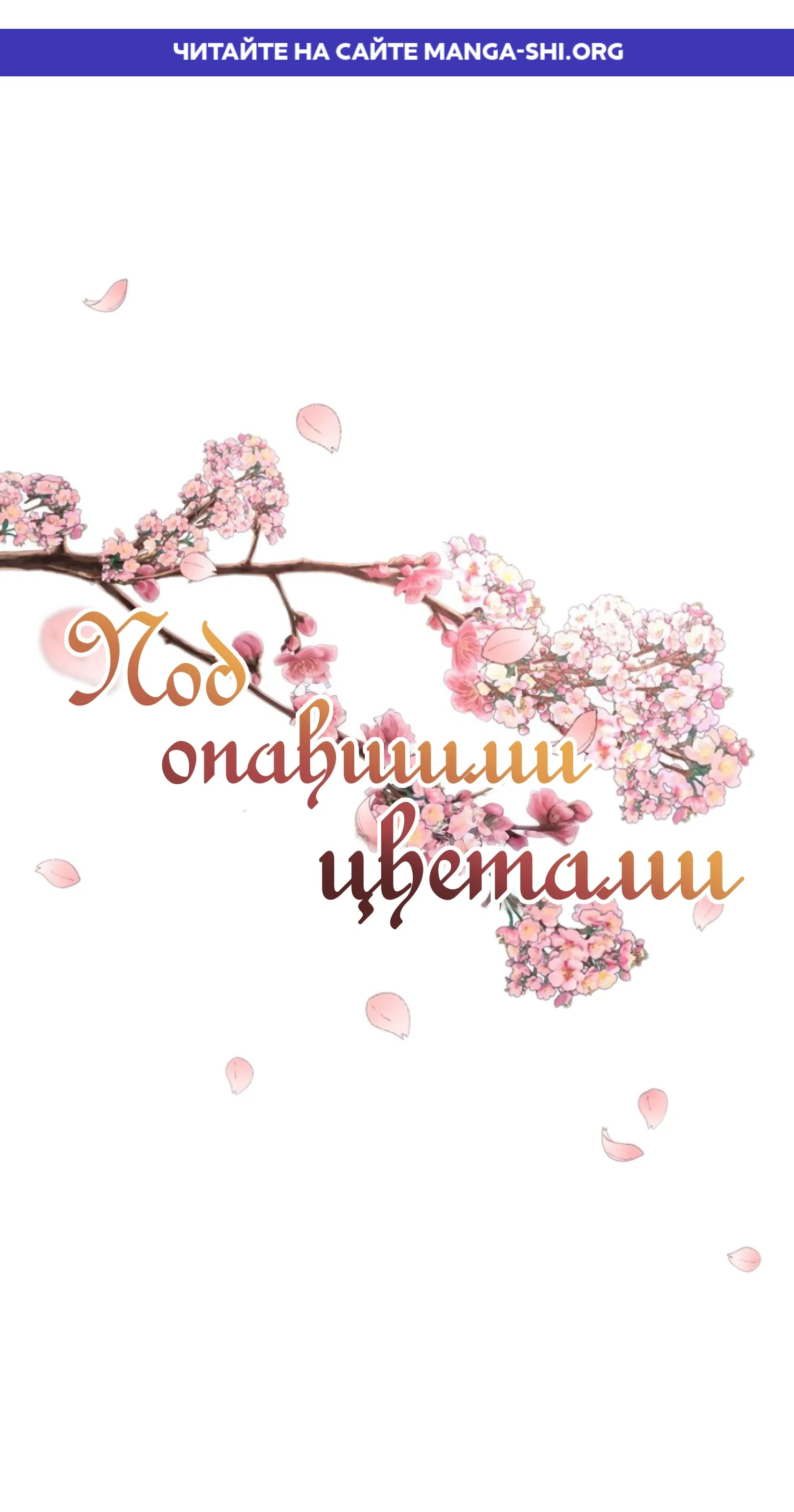 Страница 1 главы 25 манги Под опавшим цветком / Beneath the Fallen Bloom