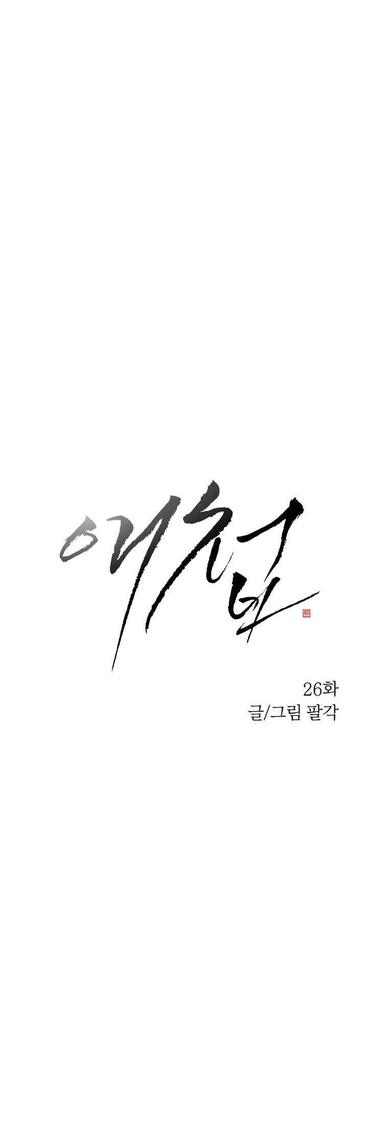 Страница 4 главы 26 манги Любимая наложница / Concubine