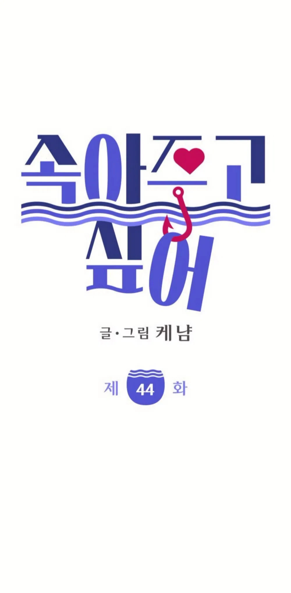 Страница 4 главы 44 манги Хочу верить, даже если это ложь / I Want to Be Fooled