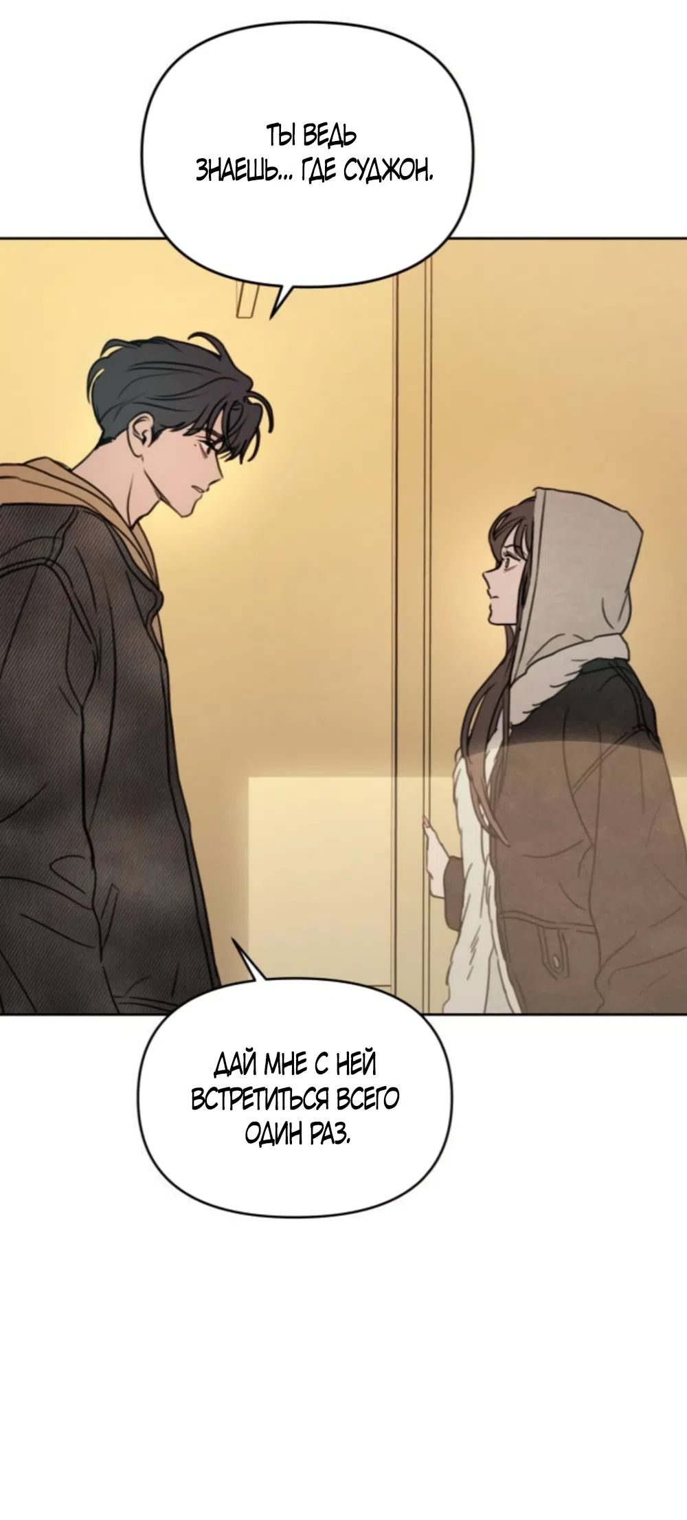 Страница 4 главы 46 манги Хочу верить, даже если это ложь / I Want to Be Fooled