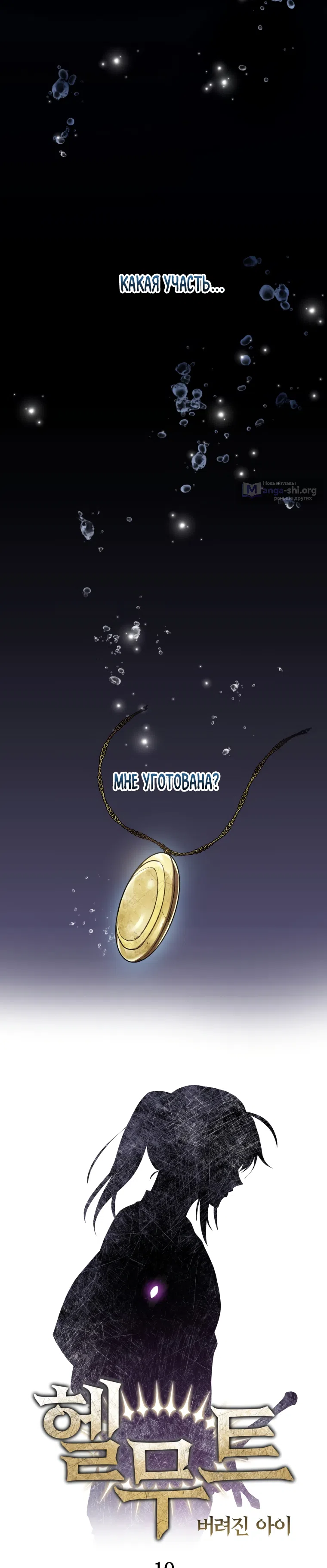 Страница 4 главы 10 манги Гельмут: Отвергнутое дитя